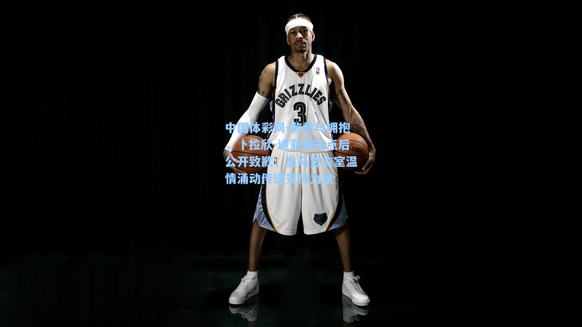 歉意与拥抱，卜拉欣-迪亚斯失点后公开致歉，皇马更衣室温情涌动传递支持力量