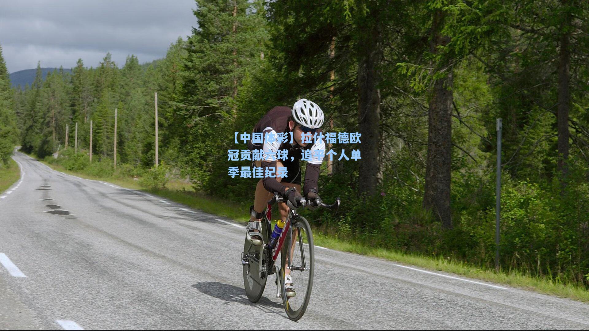 拉什福德欧冠贡献六球，追平个人单季最佳纪录