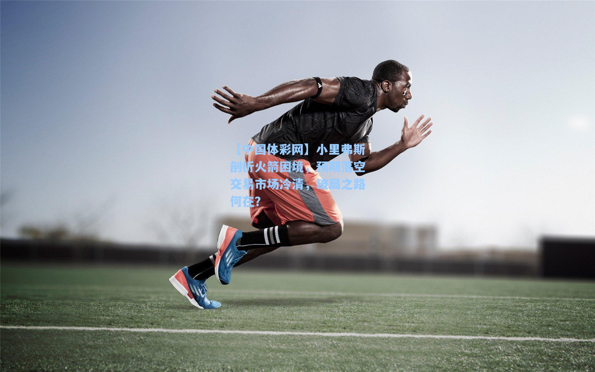 小里弗斯剖析火箭困境，预期落空交易市场冷清，破局之路何在？