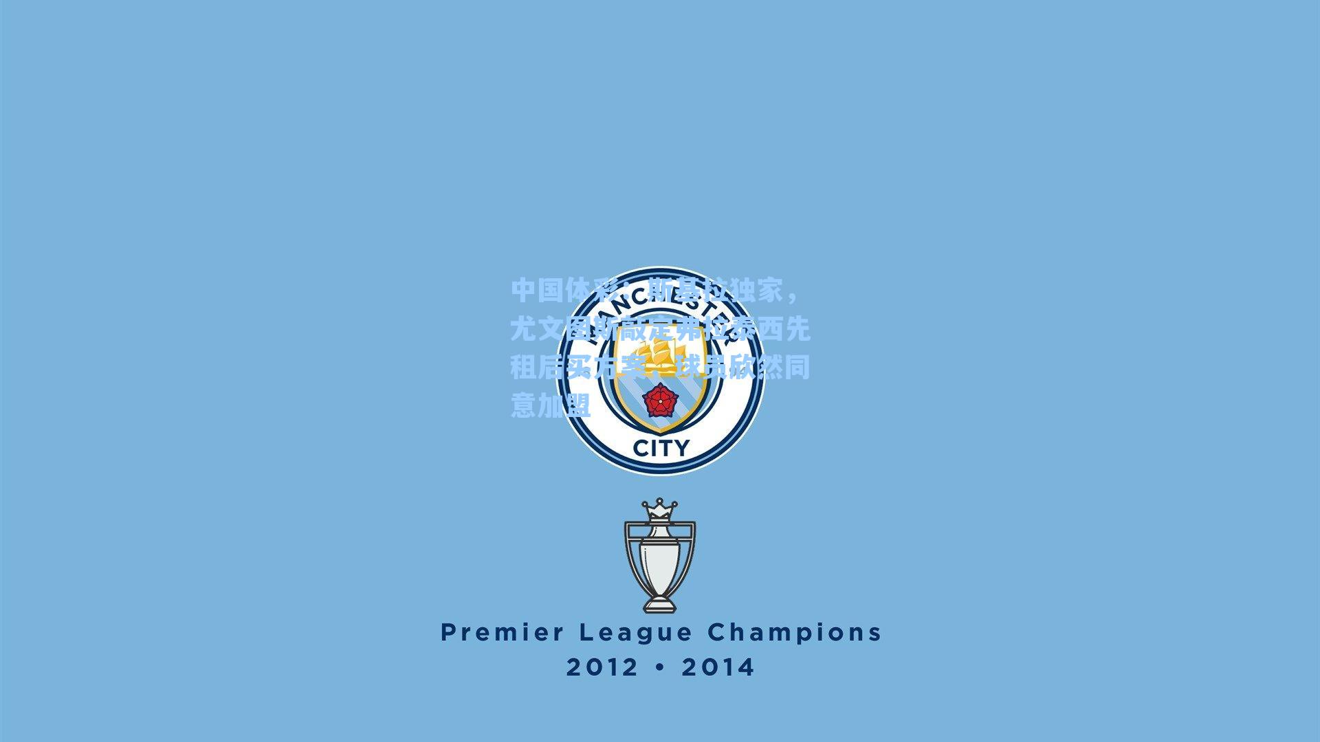 斯基拉独家，尤文图斯敲定弗拉泰西先租后买方案，球员欣然同意加盟