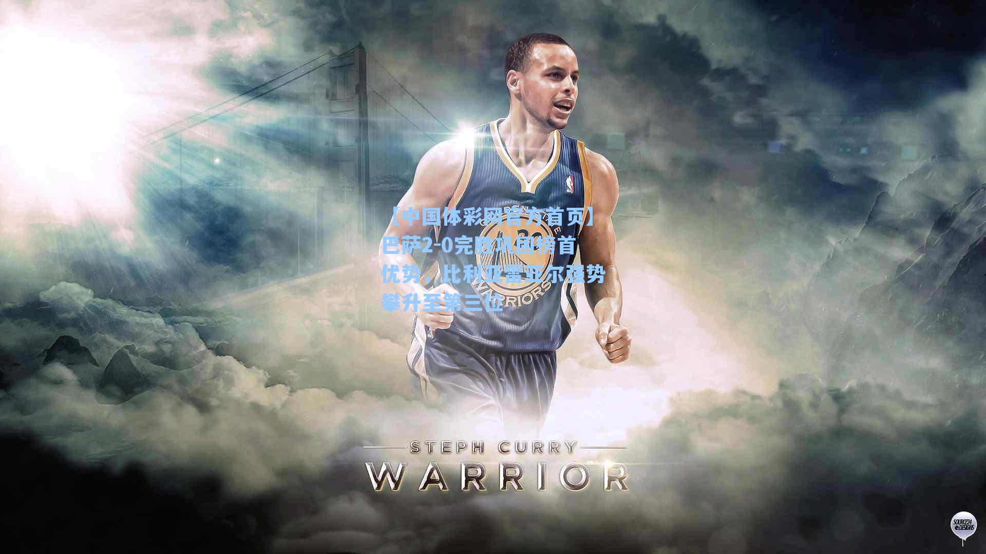 巴萨2-0完胜巩固榜首优势，比利亚雷亚尔强势攀升至第三位