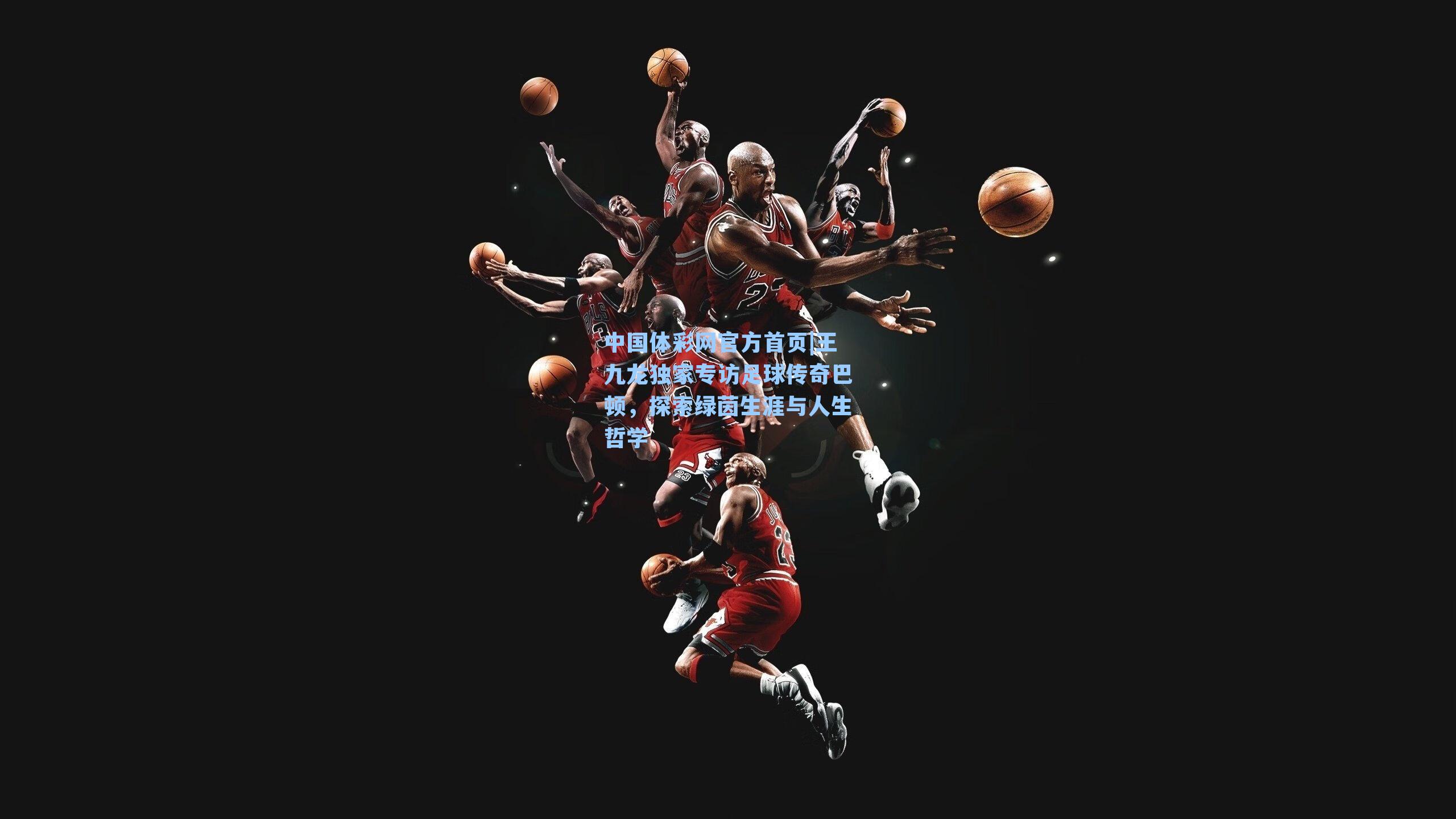 王九龙独家专访足球传奇巴顿，探索绿茵生涯与人生哲学