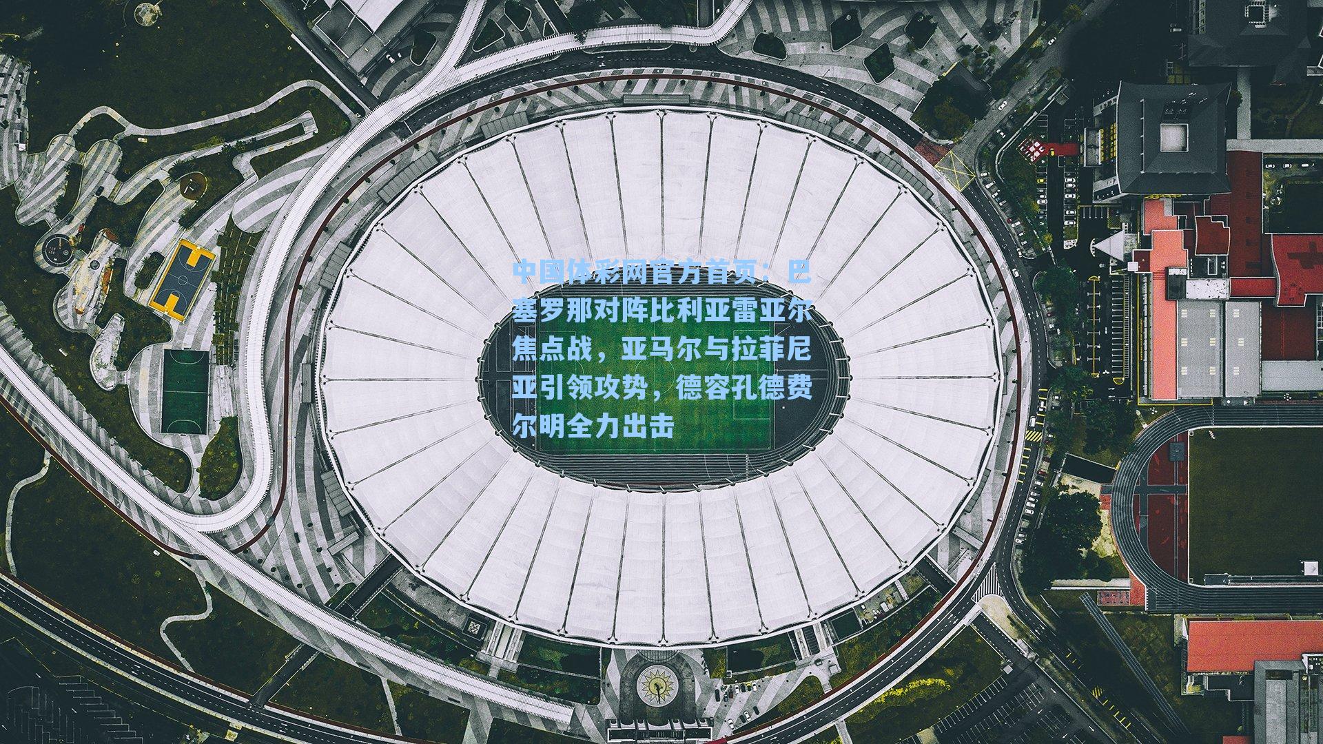 巴塞罗那对阵比利亚雷亚尔焦点战，亚马尔与拉菲尼亚引领攻势，德容孔德费尔明全力出击