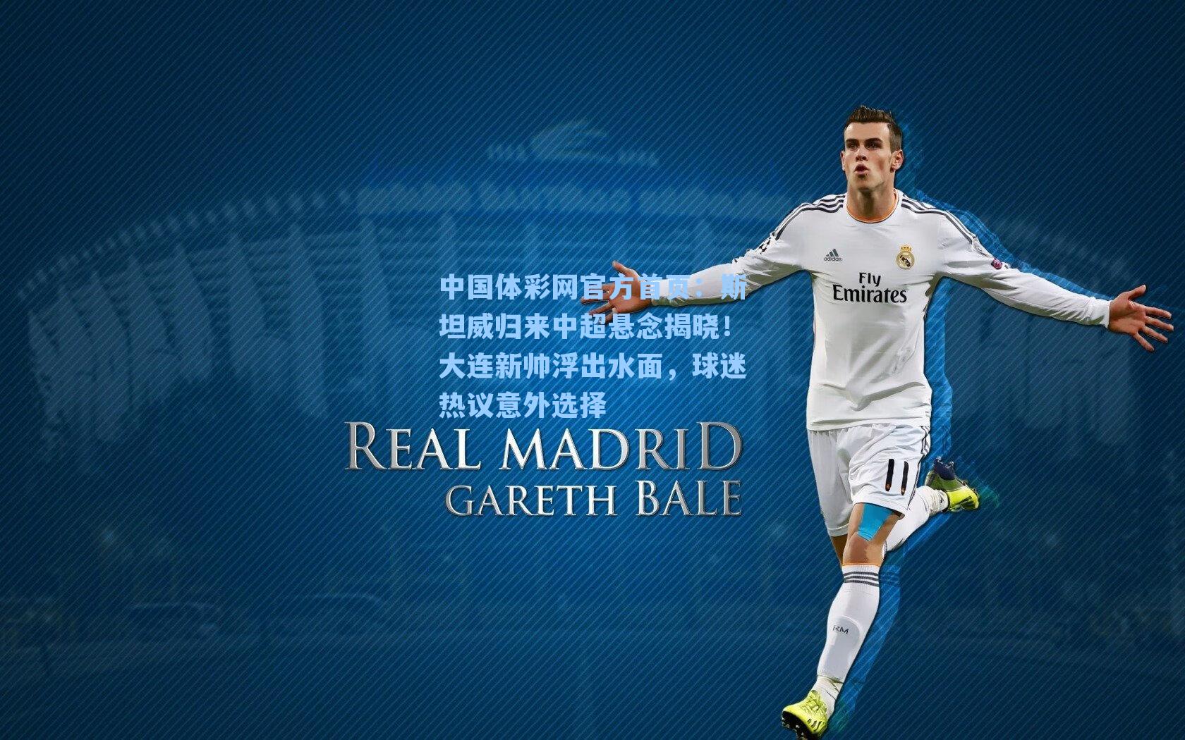 斯坦威归来中超悬念揭晓！大连新帅浮出水面，球迷热议意外选择