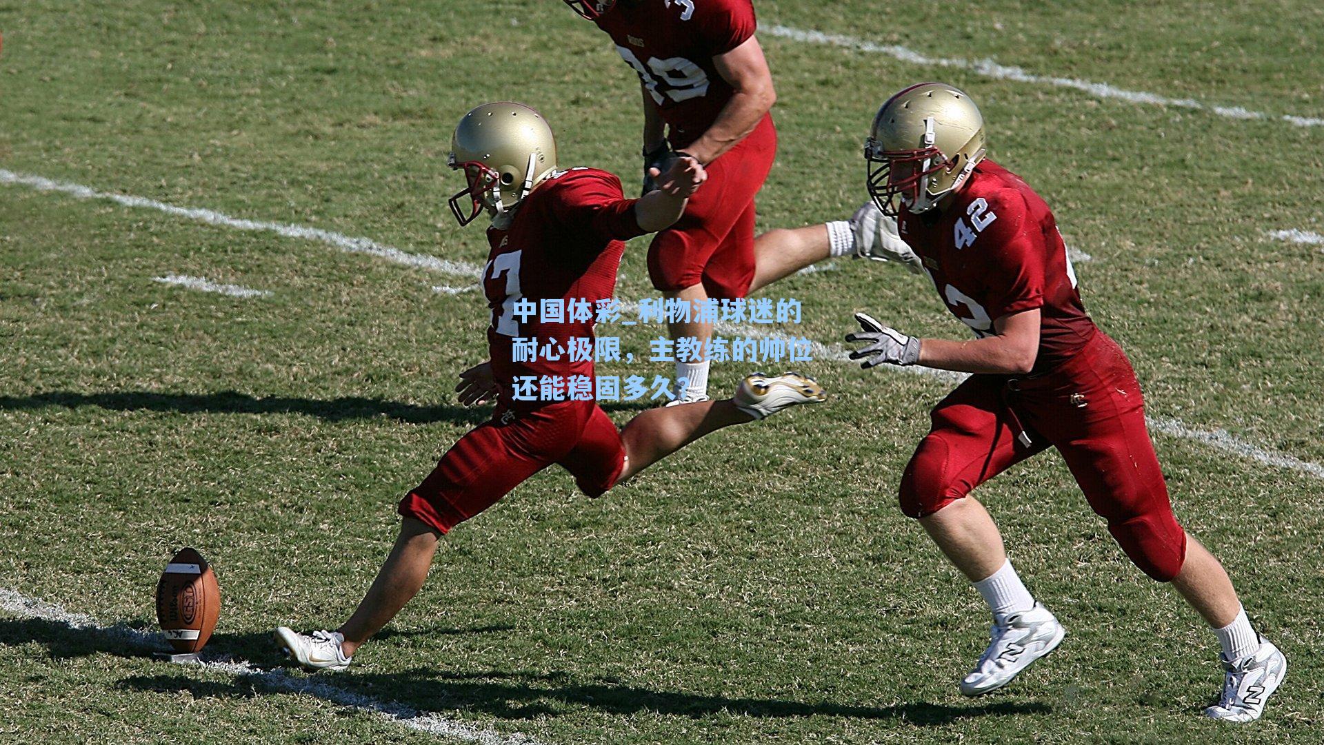 利物浦球迷的耐心极限，主教练的帅位还能稳固多久？