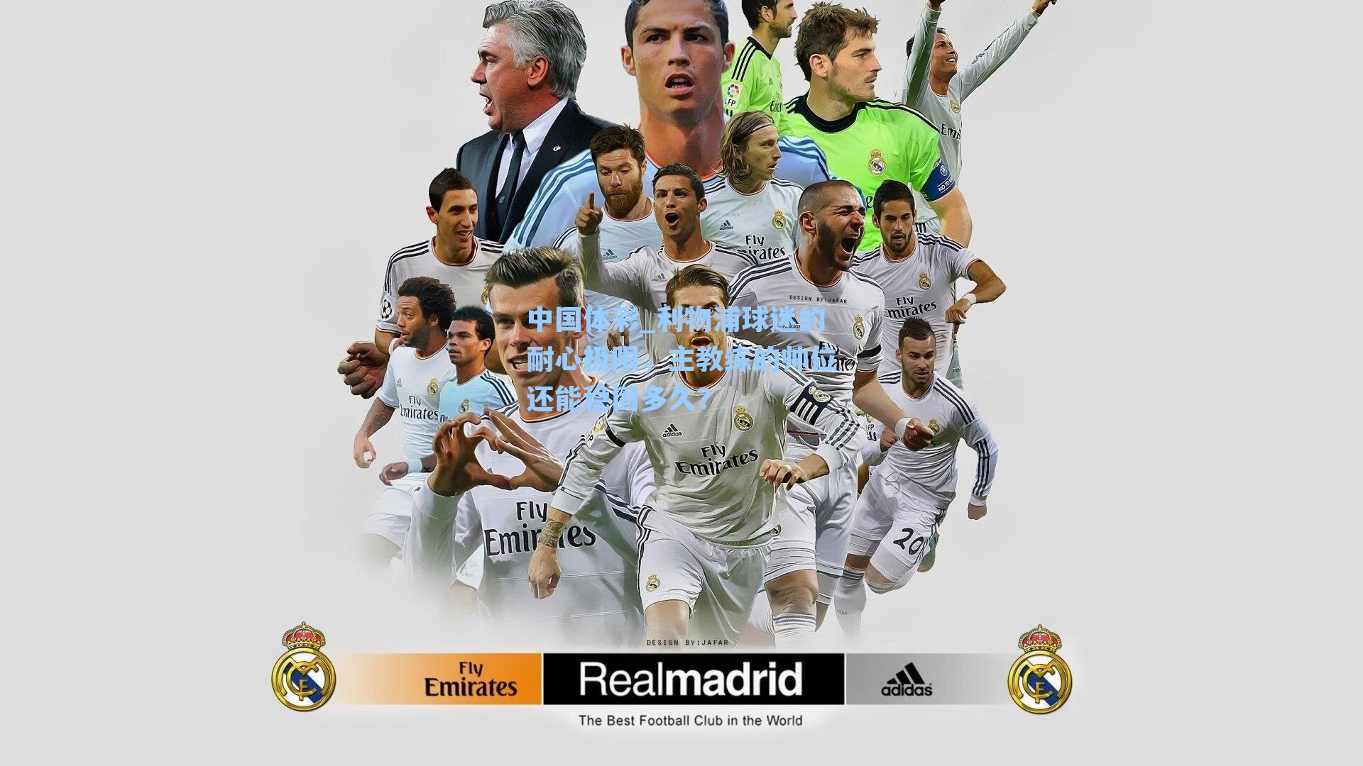 利物浦球迷的耐心极限，主教练的帅位还能稳固多久？