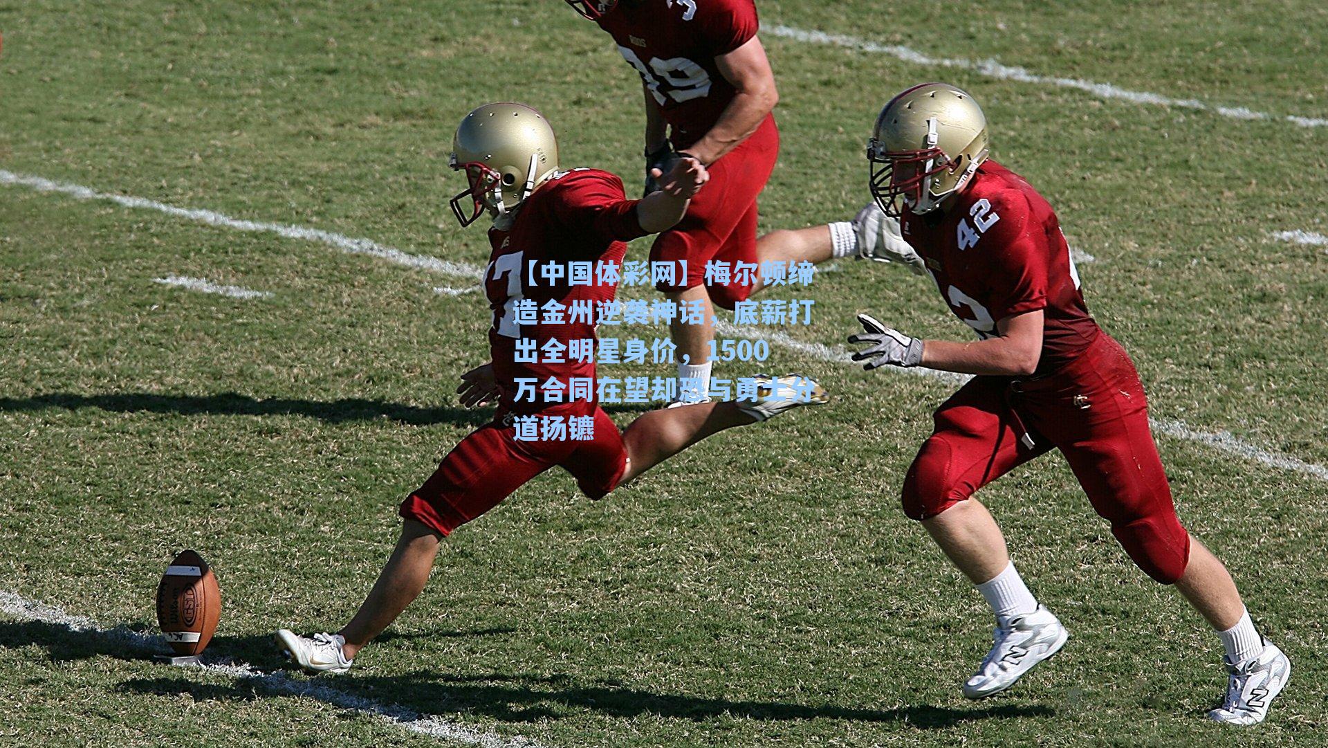 梅尔顿缔造金州逆袭神话，底薪打出全明星身价，1500万合同在望却恐与勇士分道扬镳