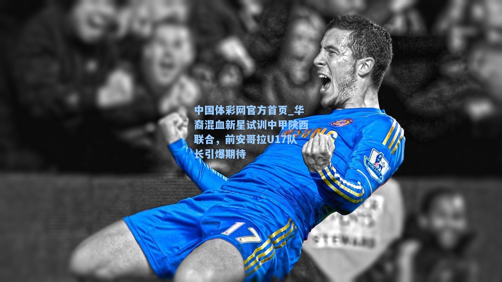 华裔混血新星试训中甲陕西联合，前安哥拉U17队长引爆期待