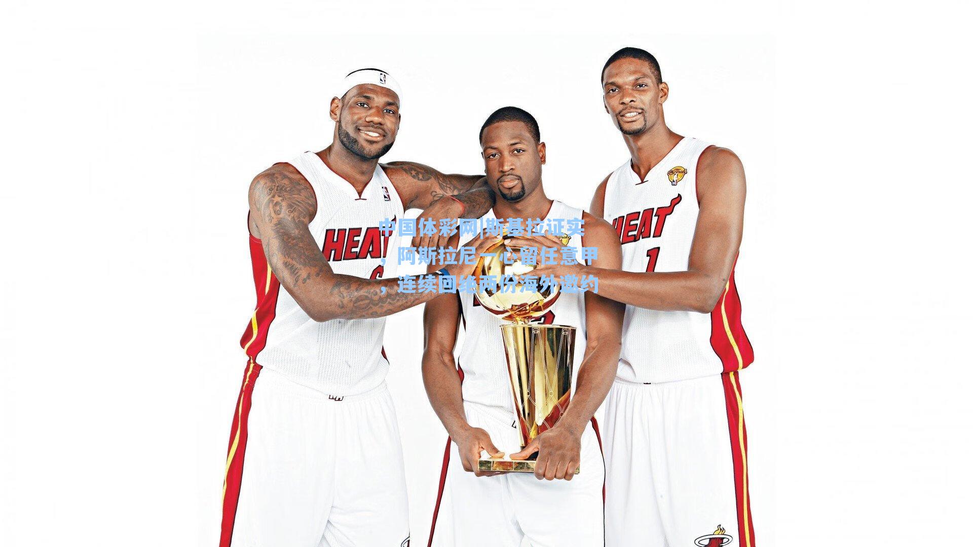 斯基拉证实，阿斯拉尼一心留任意甲，连续回绝两份海外邀约