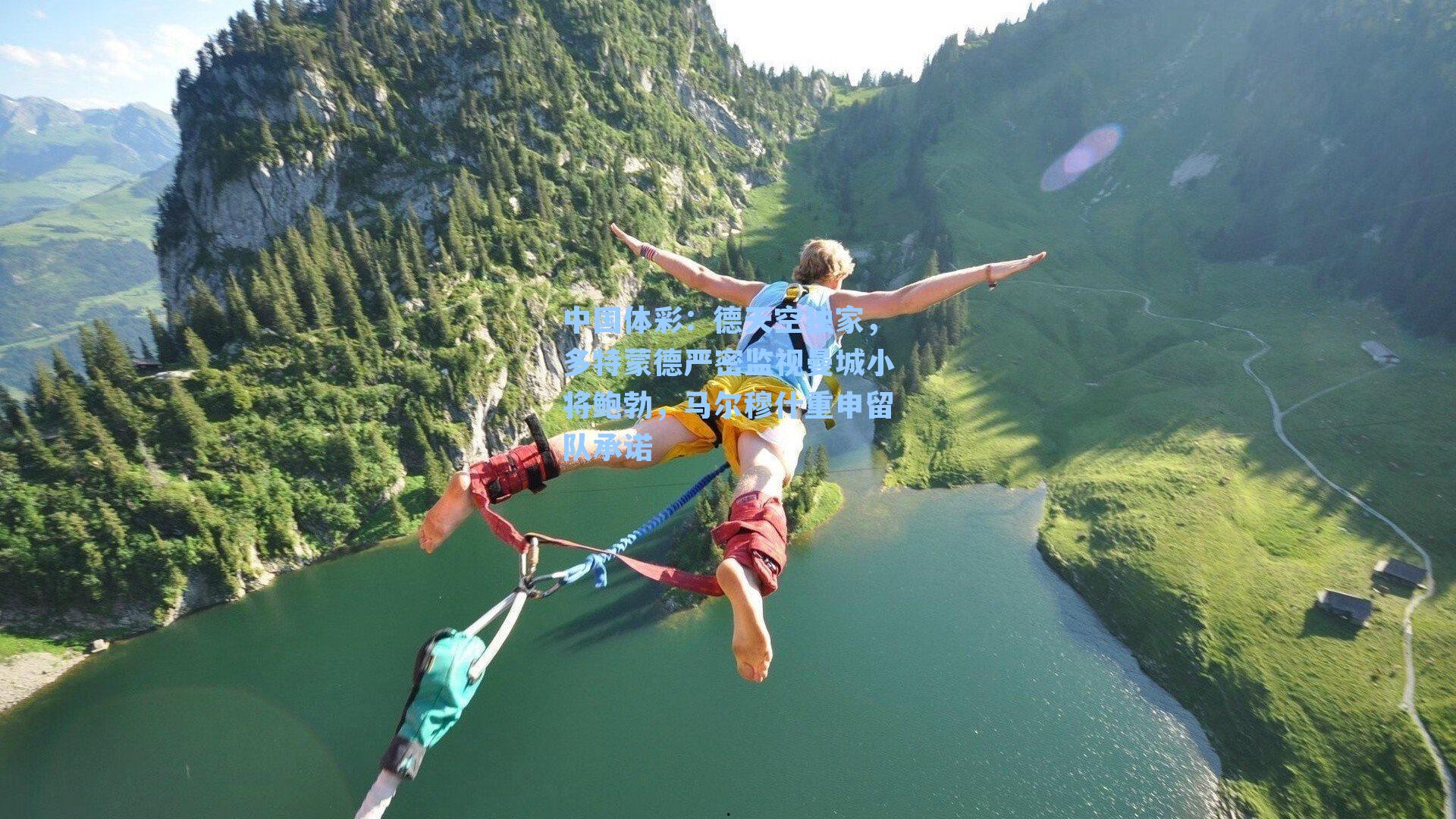 德天空独家,多特蒙德严密监视曼城小将鲍勃,马尔穆什重申留队承诺