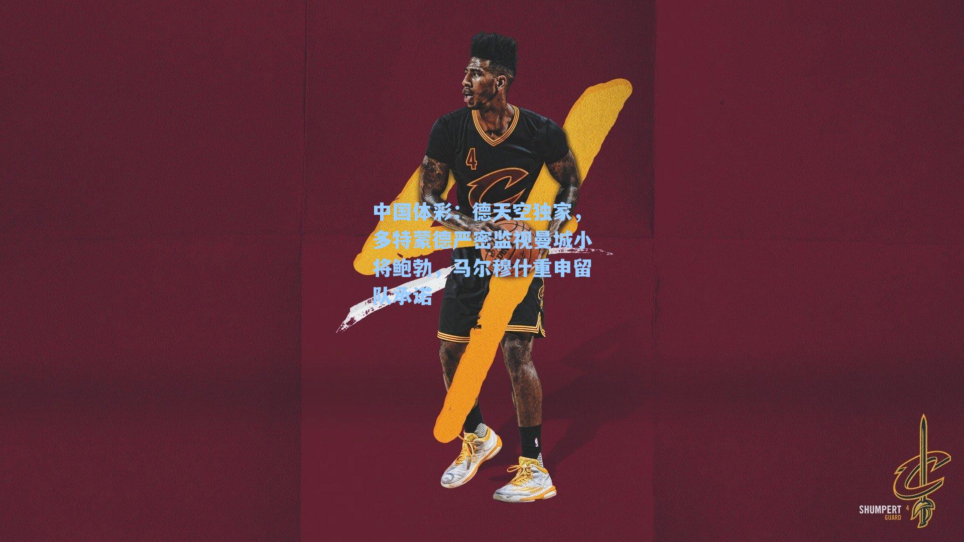 德天空独家,多特蒙德严密监视曼城小将鲍勃,马尔穆什重申留队承诺