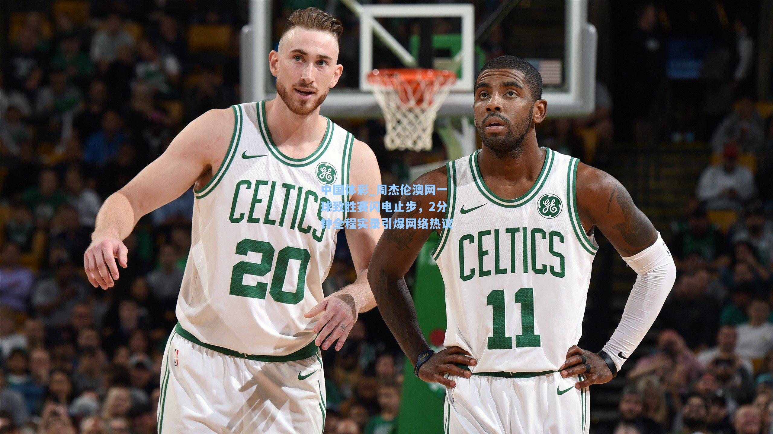 周杰伦澳网一球致胜赛闪电止步,2分钟全程实录引爆网络热议