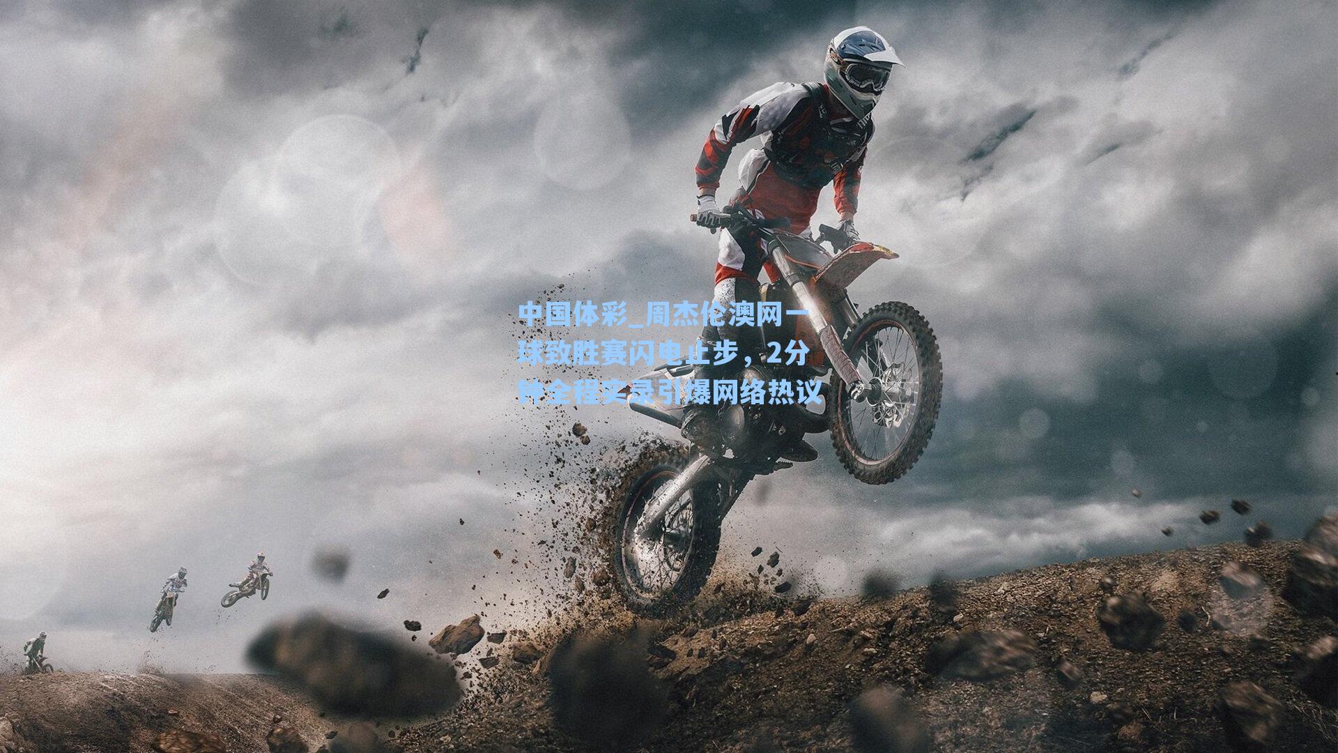 周杰伦澳网一球致胜赛闪电止步,2分钟全程实录引爆网络热议