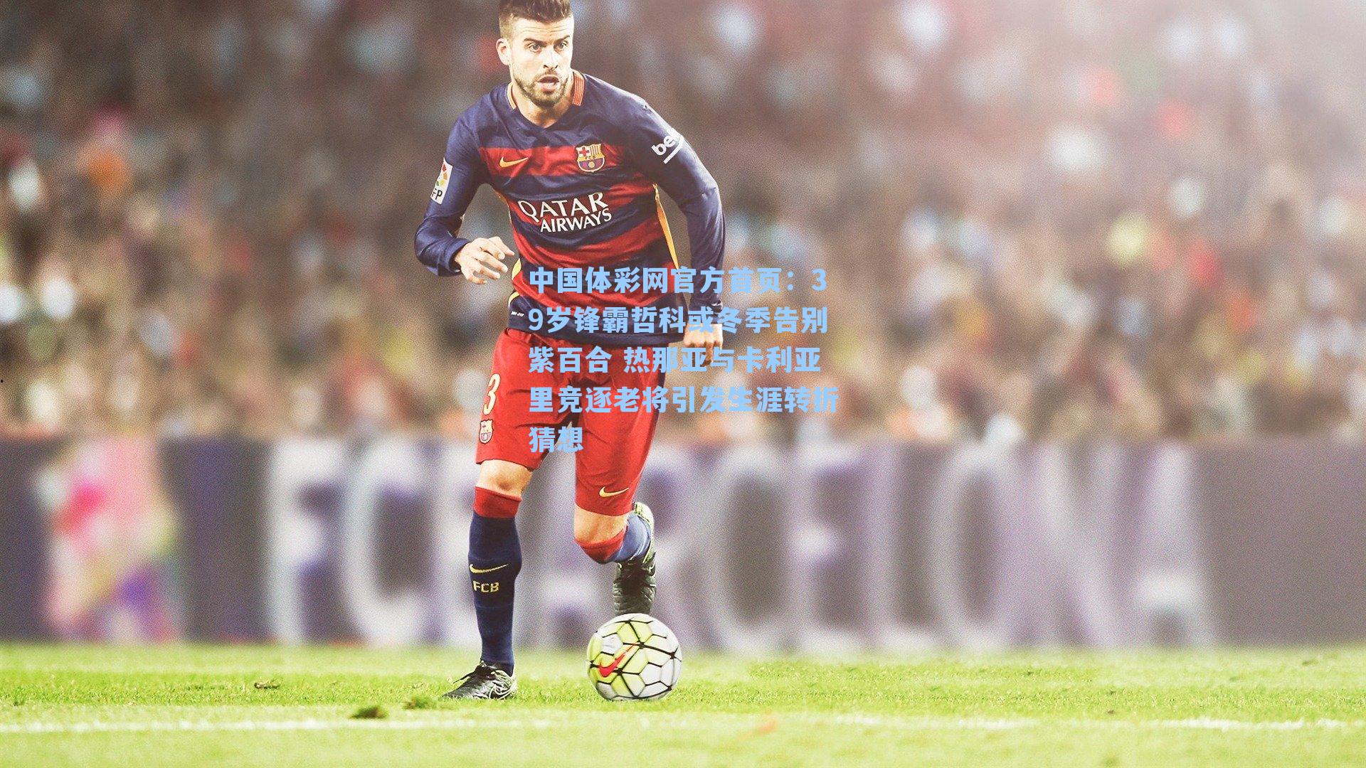 39岁锋霸哲科或冬季告别紫百合 热那亚与卡利亚里竞逐老将引发生涯转折猜想