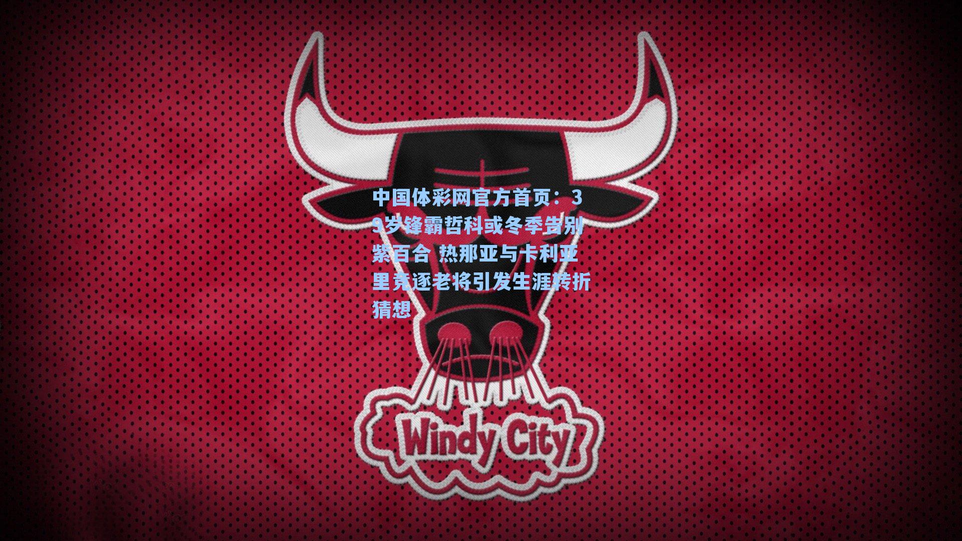 39岁锋霸哲科或冬季告别紫百合 热那亚与卡利亚里竞逐老将引发生涯转折猜想