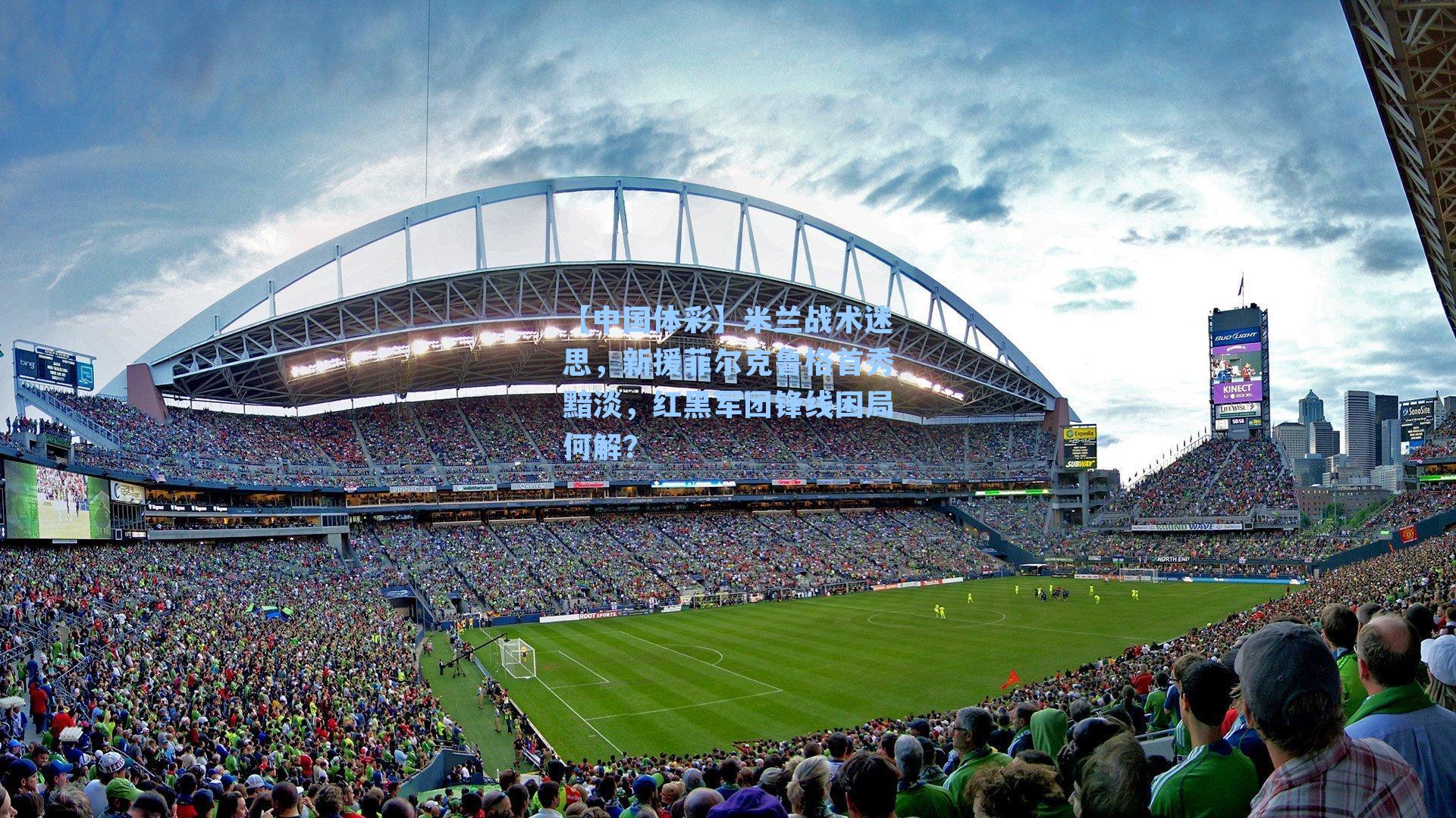 米兰战术迷思，新援菲尔克鲁格首秀黯淡，红黑军团锋线困局何解？