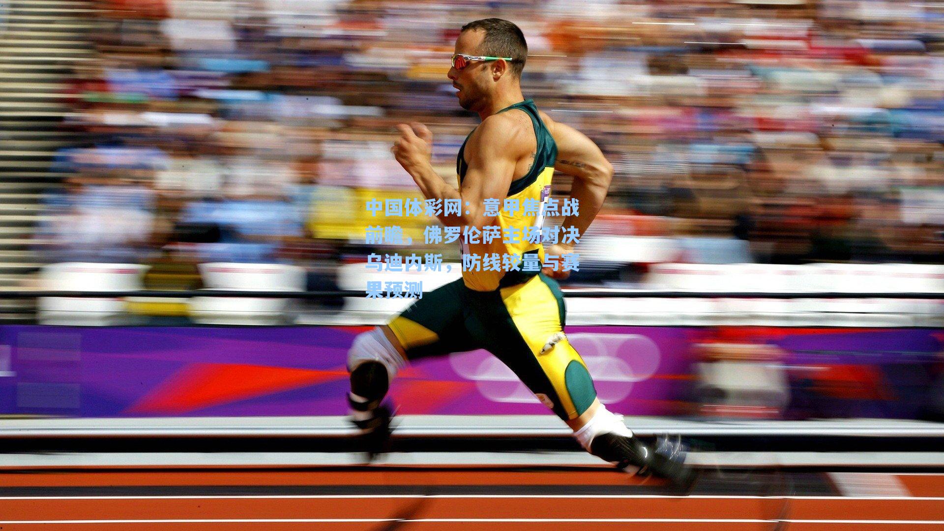 意甲焦点战前瞻,佛罗伦萨主场对决乌迪内斯,防线较量与赛果预测