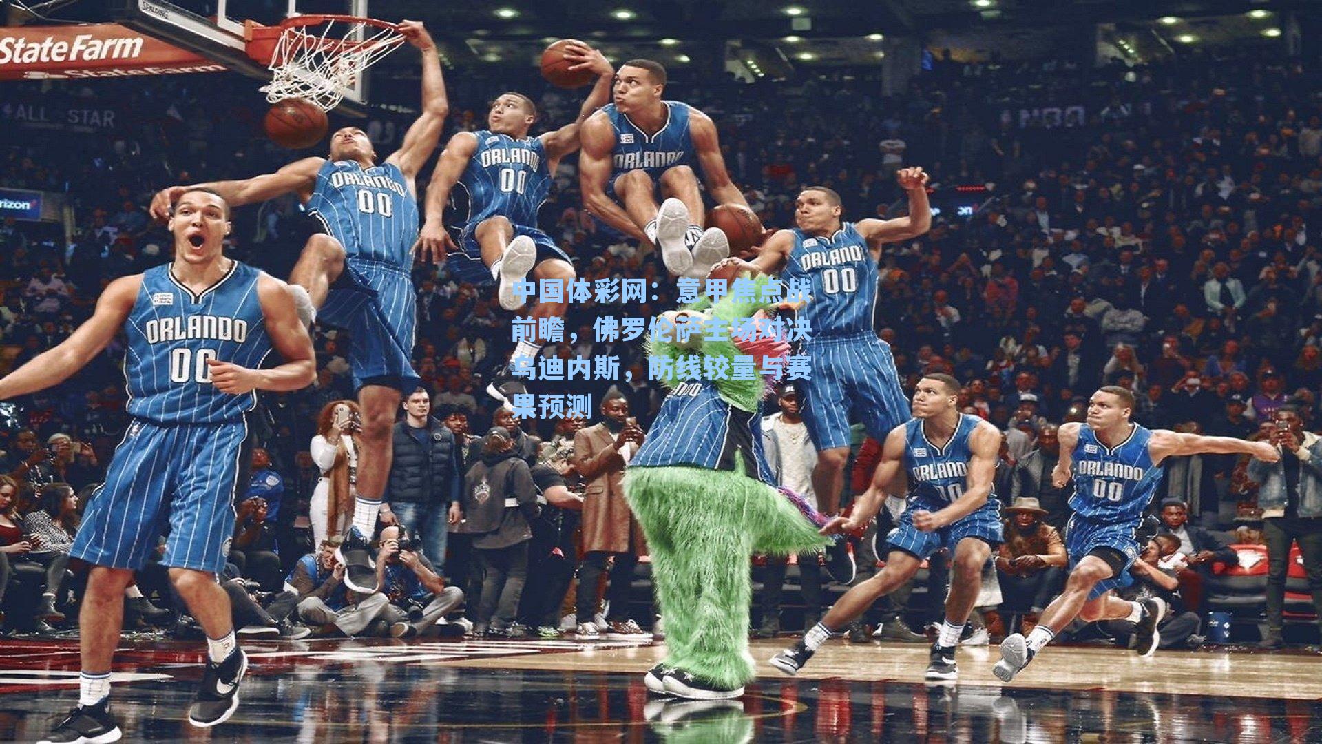 意甲焦点战前瞻,佛罗伦萨主场对决乌迪内斯,防线较量与赛果预测