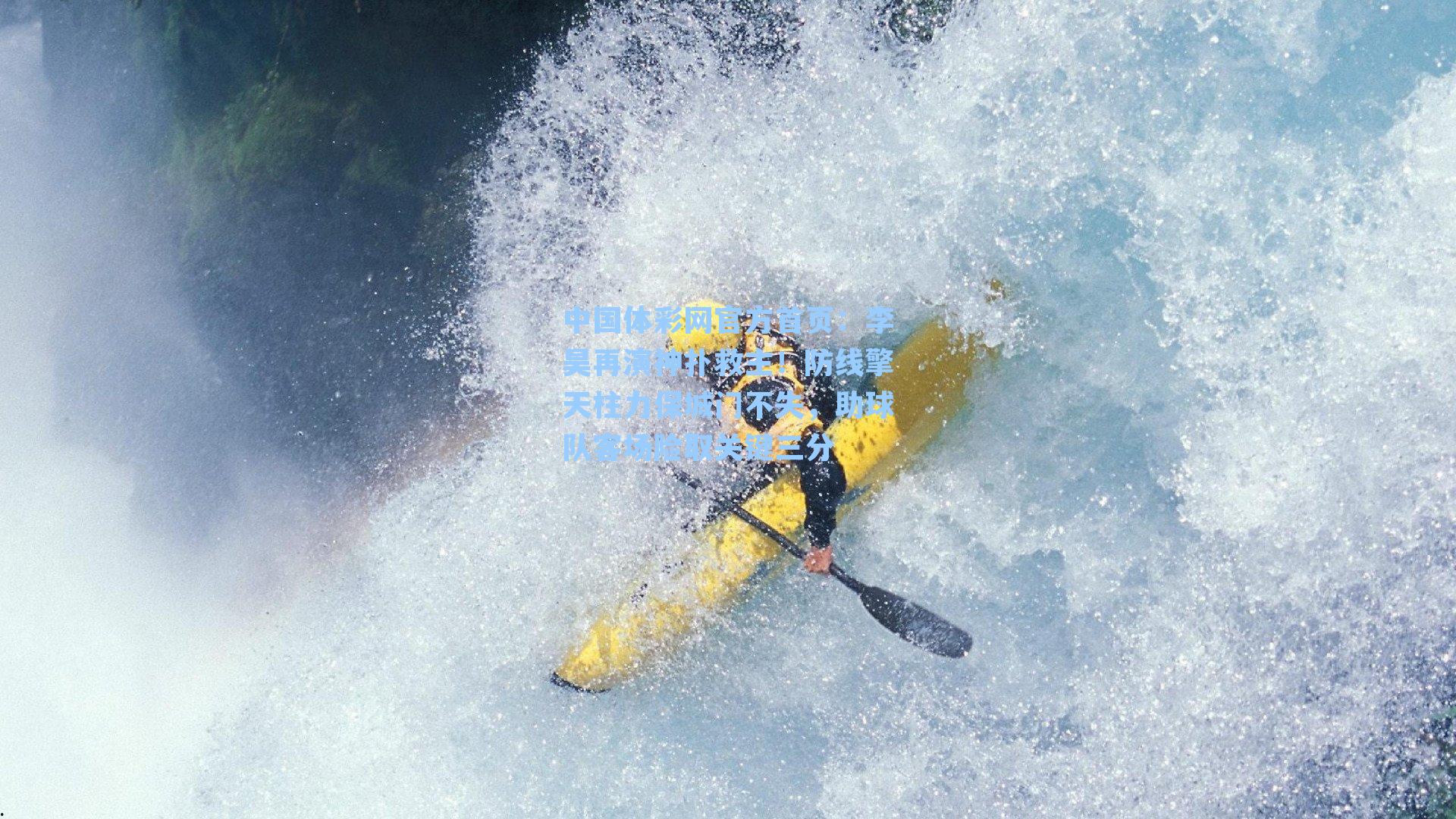 李昊再演神扑救主!防线擎天柱力保城门不失,助球队客场险取关键三分