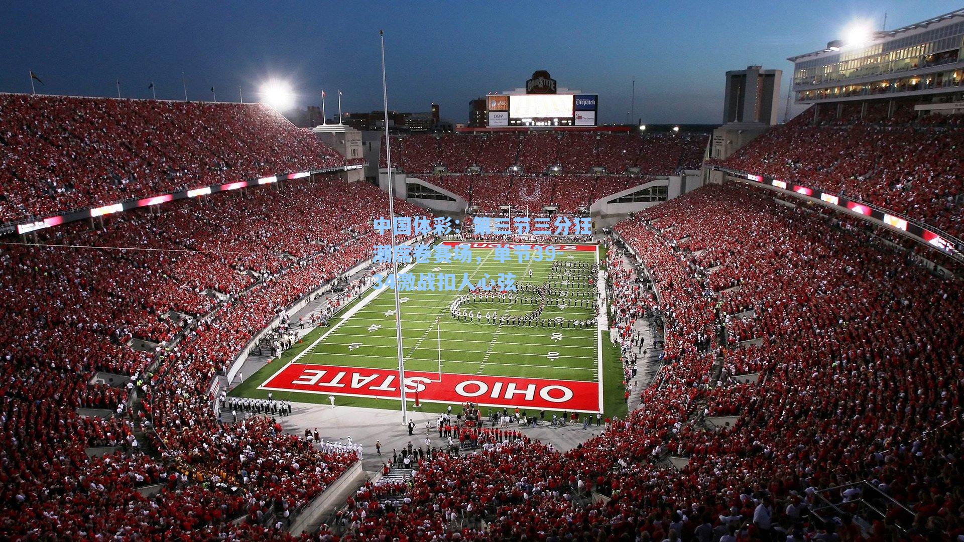 第三节三分狂潮席卷赛场，单节39-34激战扣人心弦