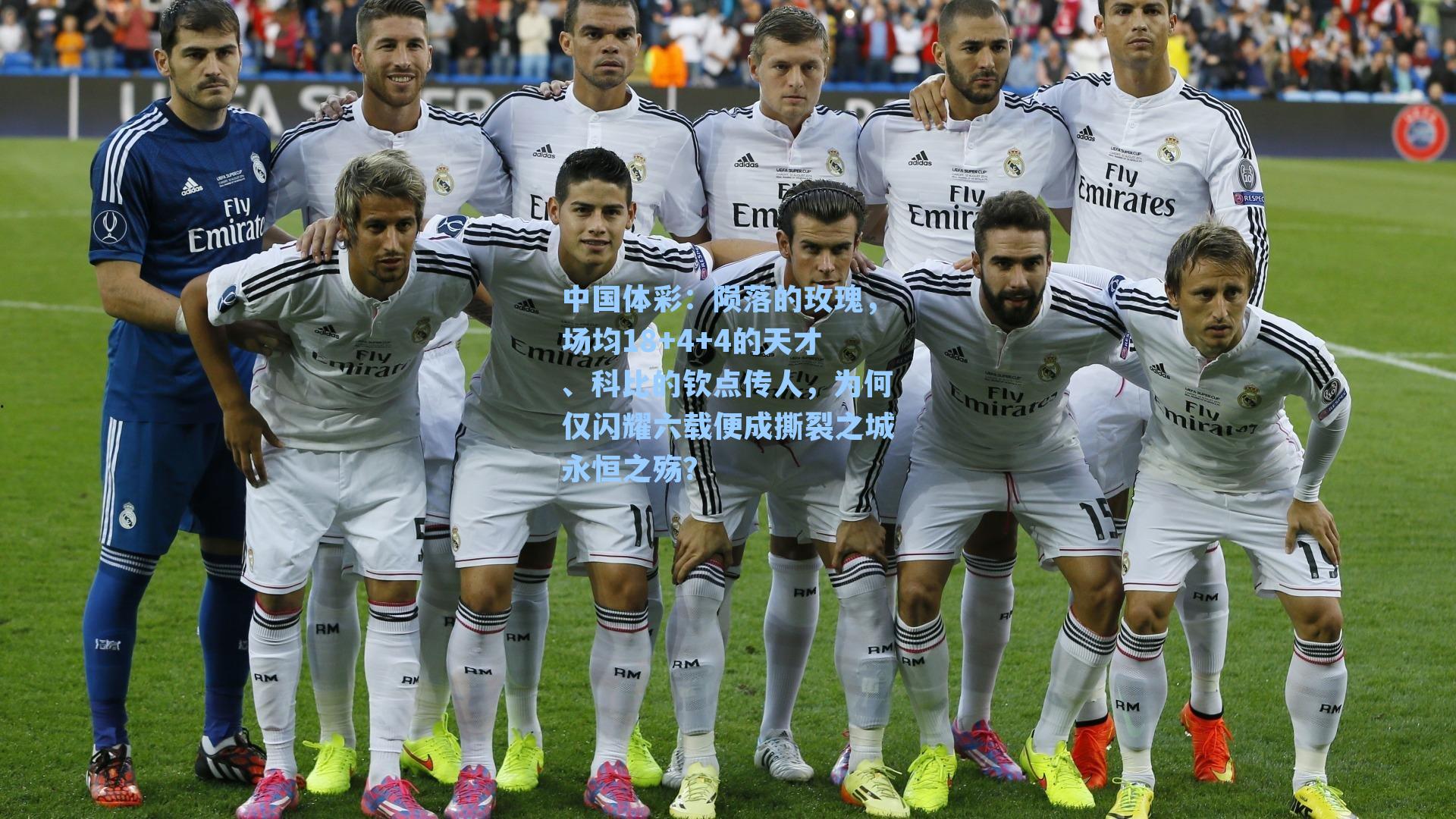 陨落的玫瑰，场均18+4+4的天才、科比的钦点传人，为何仅闪耀六载便成撕裂之城永恒之殇？