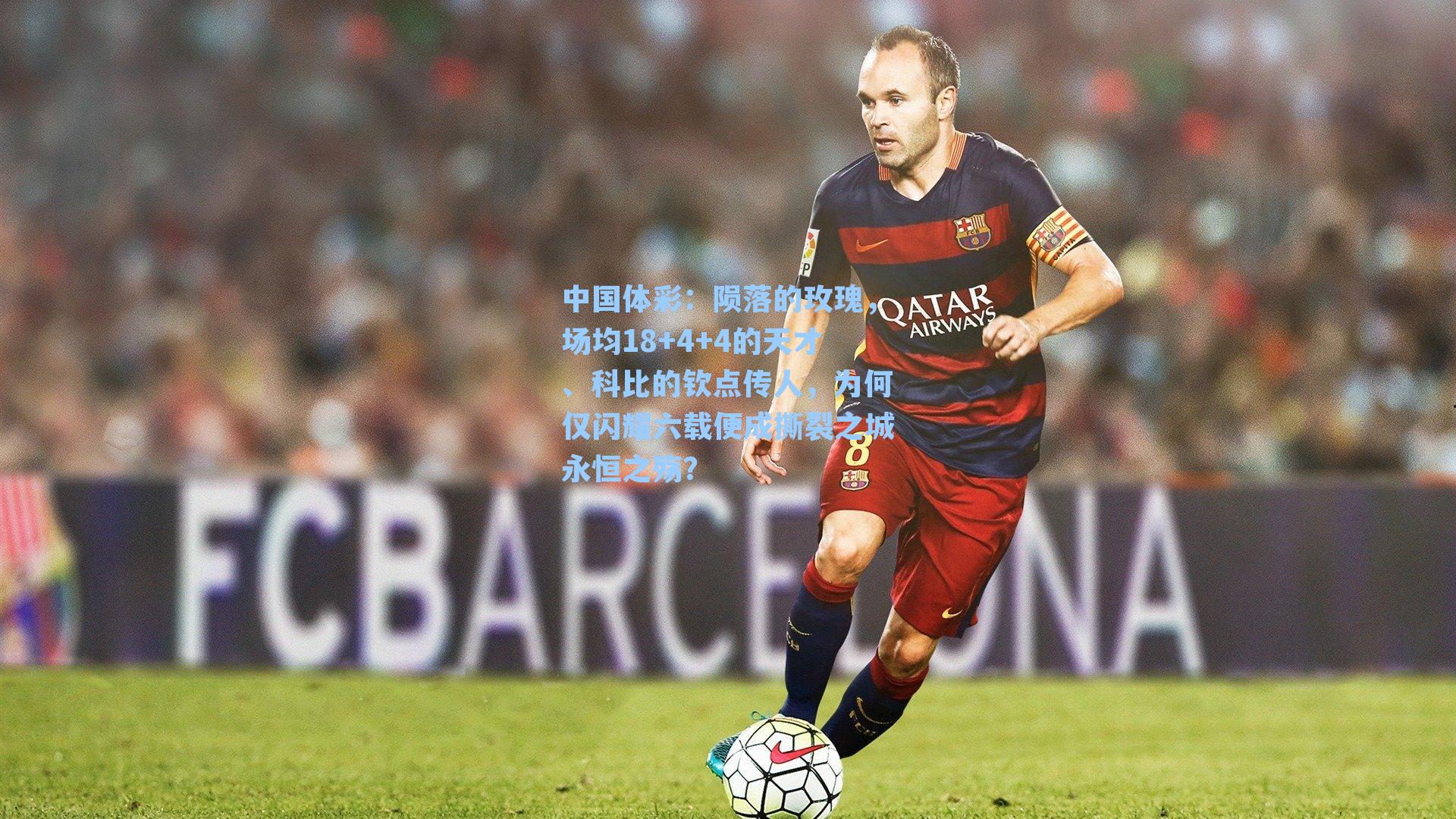 陨落的玫瑰，场均18+4+4的天才、科比的钦点传人，为何仅闪耀六载便成撕裂之城永恒之殇？