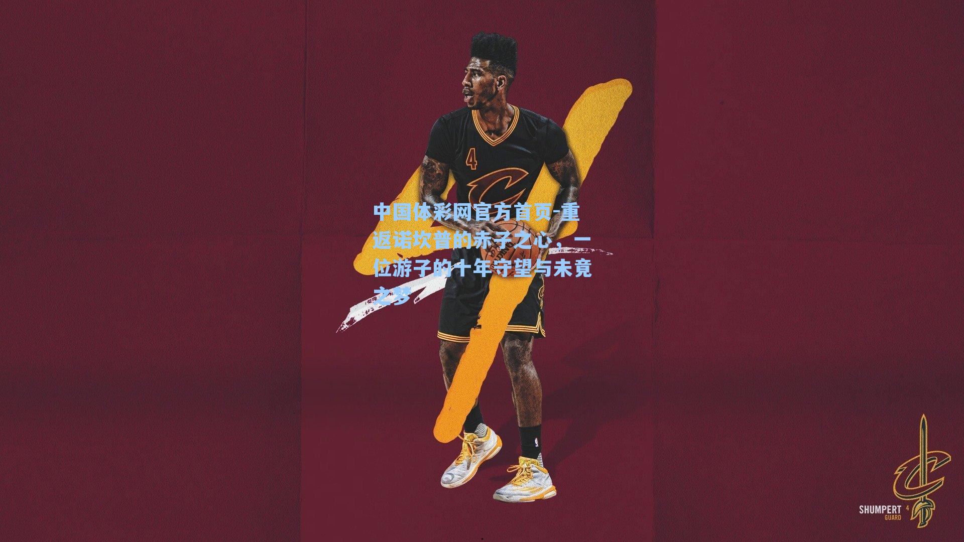 重返诺坎普的赤子之心，一位游子的十年守望与未竟之梦