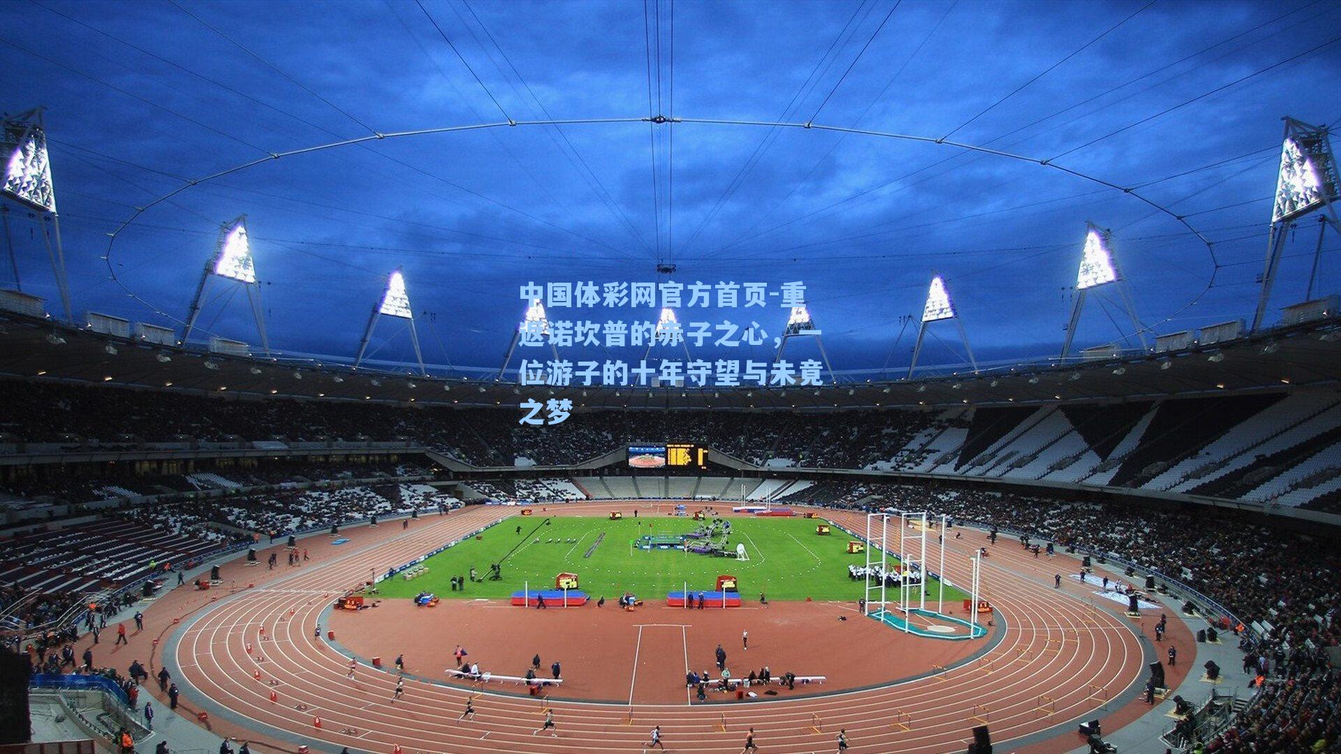 重返诺坎普的赤子之心，一位游子的十年守望与未竟之梦