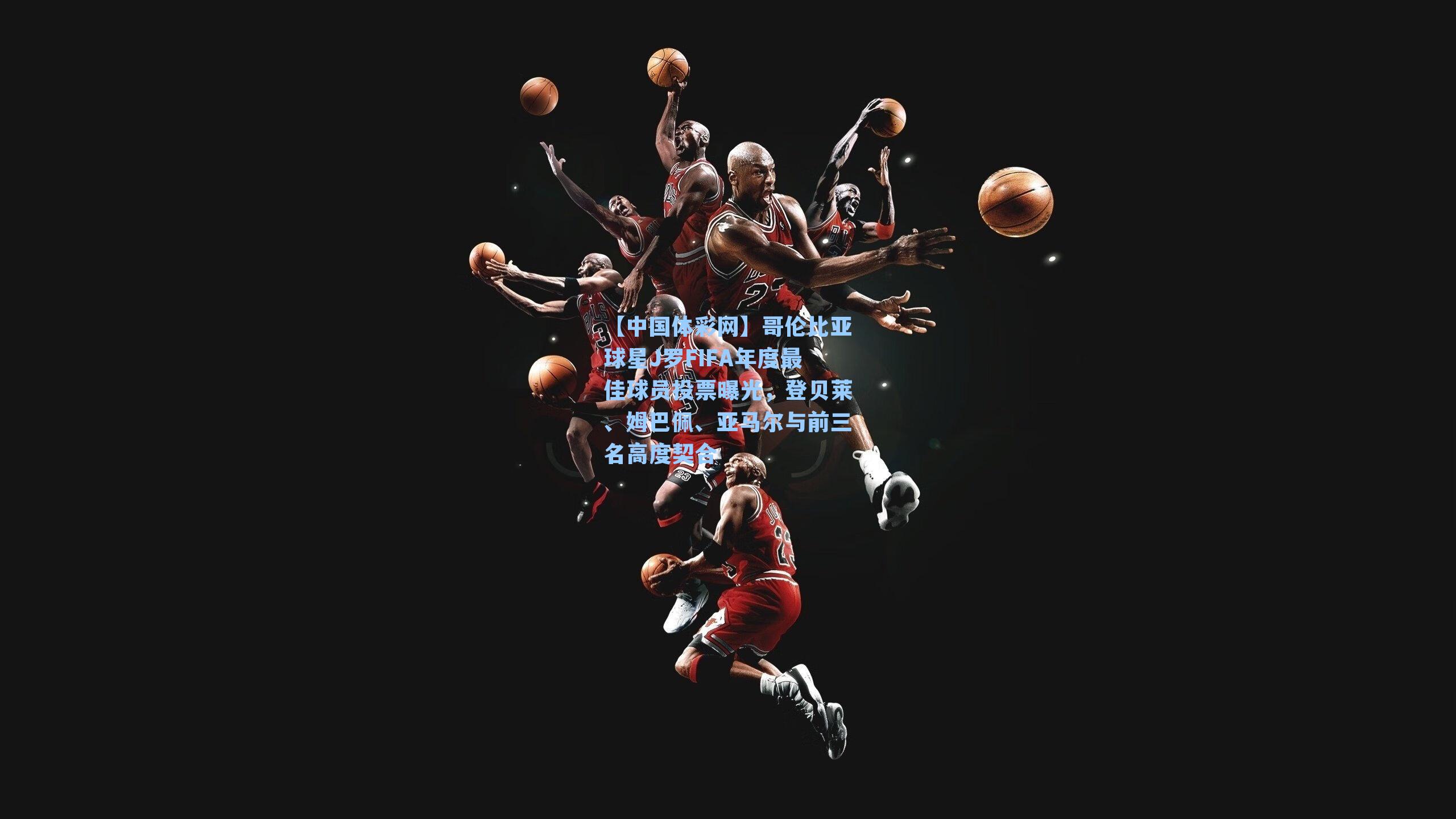 哥伦比亚球星J罗FIFA年度最佳球员投票曝光，登贝莱、姆巴佩、亚马尔与前三名高度契合