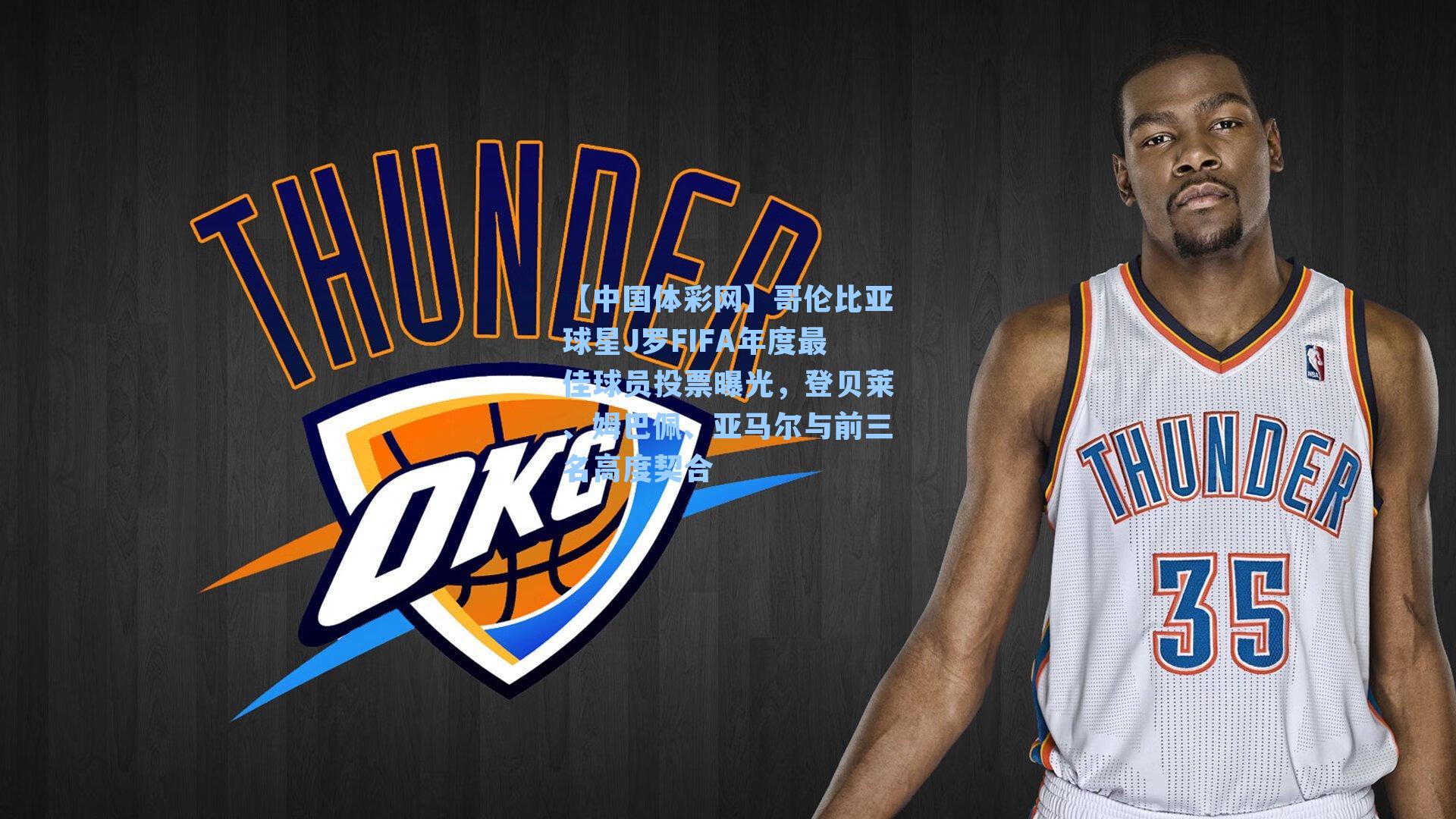 哥伦比亚球星J罗FIFA年度最佳球员投票曝光，登贝莱、姆巴佩、亚马尔与前三名高度契合