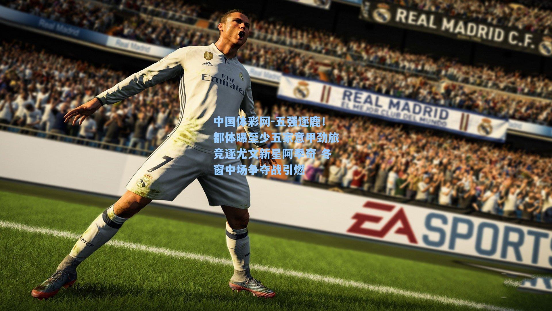 五强逐鹿！都体曝至少五家意甲劲旅竞逐尤文新星阿季奇 冬窗中场争夺战引燃