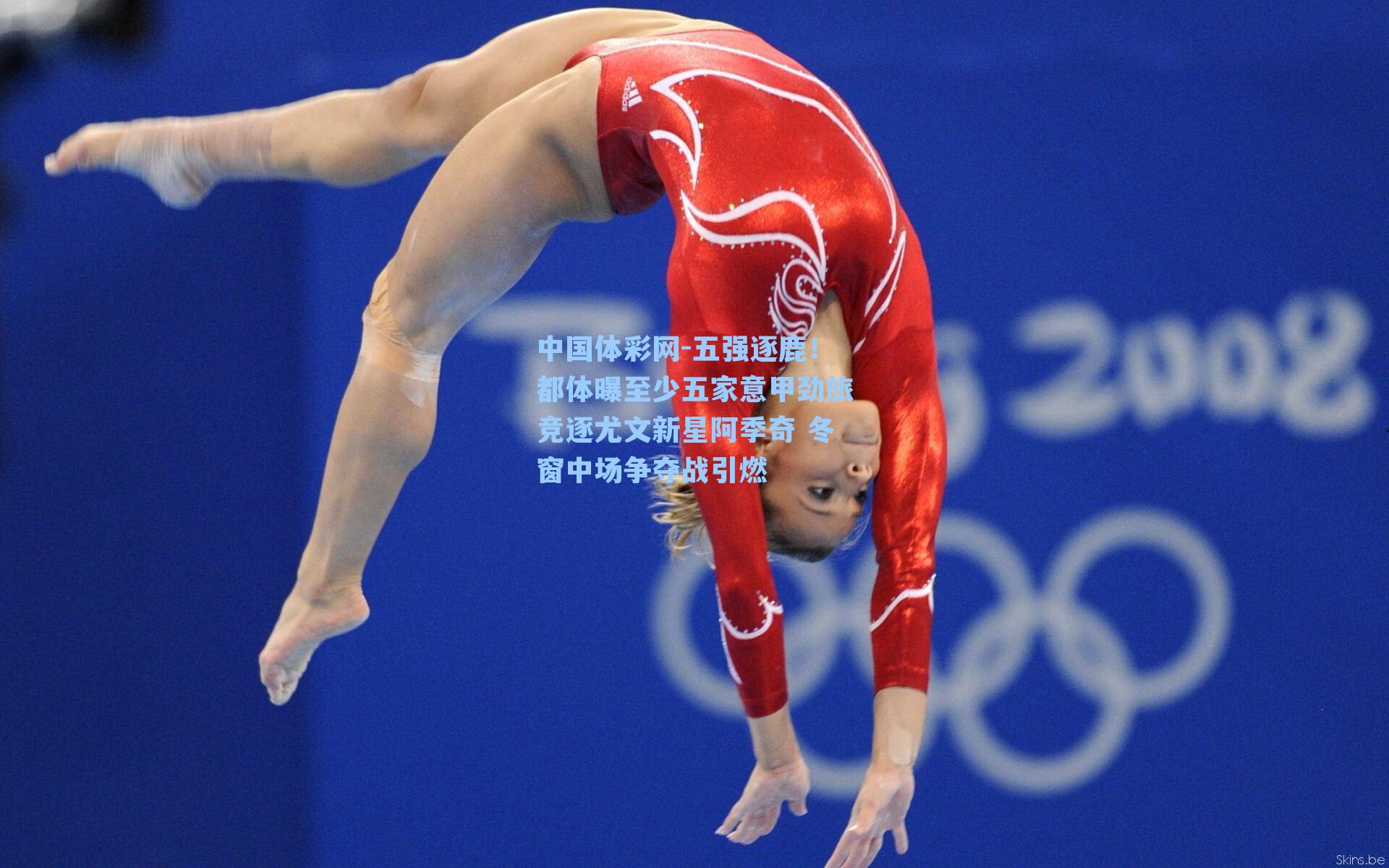 五强逐鹿！都体曝至少五家意甲劲旅竞逐尤文新星阿季奇 冬窗中场争夺战引燃