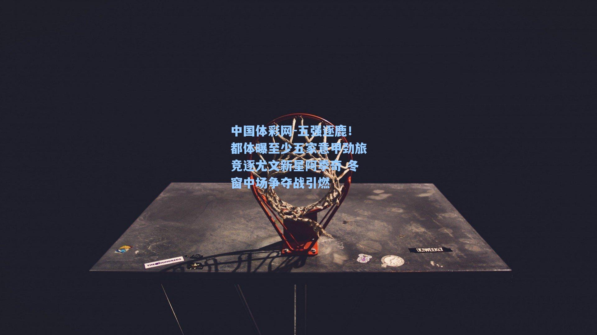 五强逐鹿！都体曝至少五家意甲劲旅竞逐尤文新星阿季奇 冬窗中场争夺战引燃