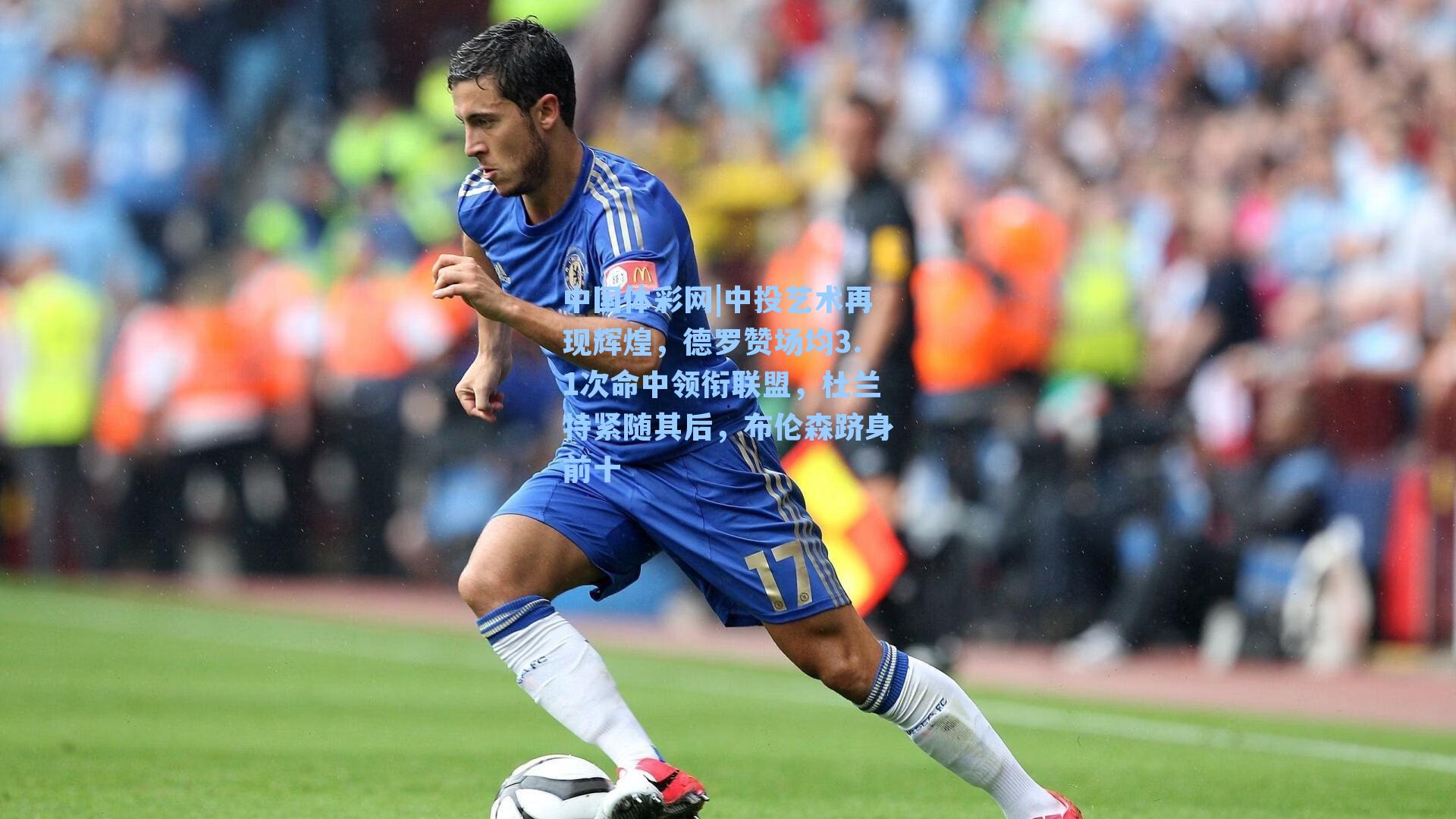 中投艺术再现辉煌，德罗赞场均3.1次命中领衔联盟，杜兰特紧随其后，布伦森跻身前十