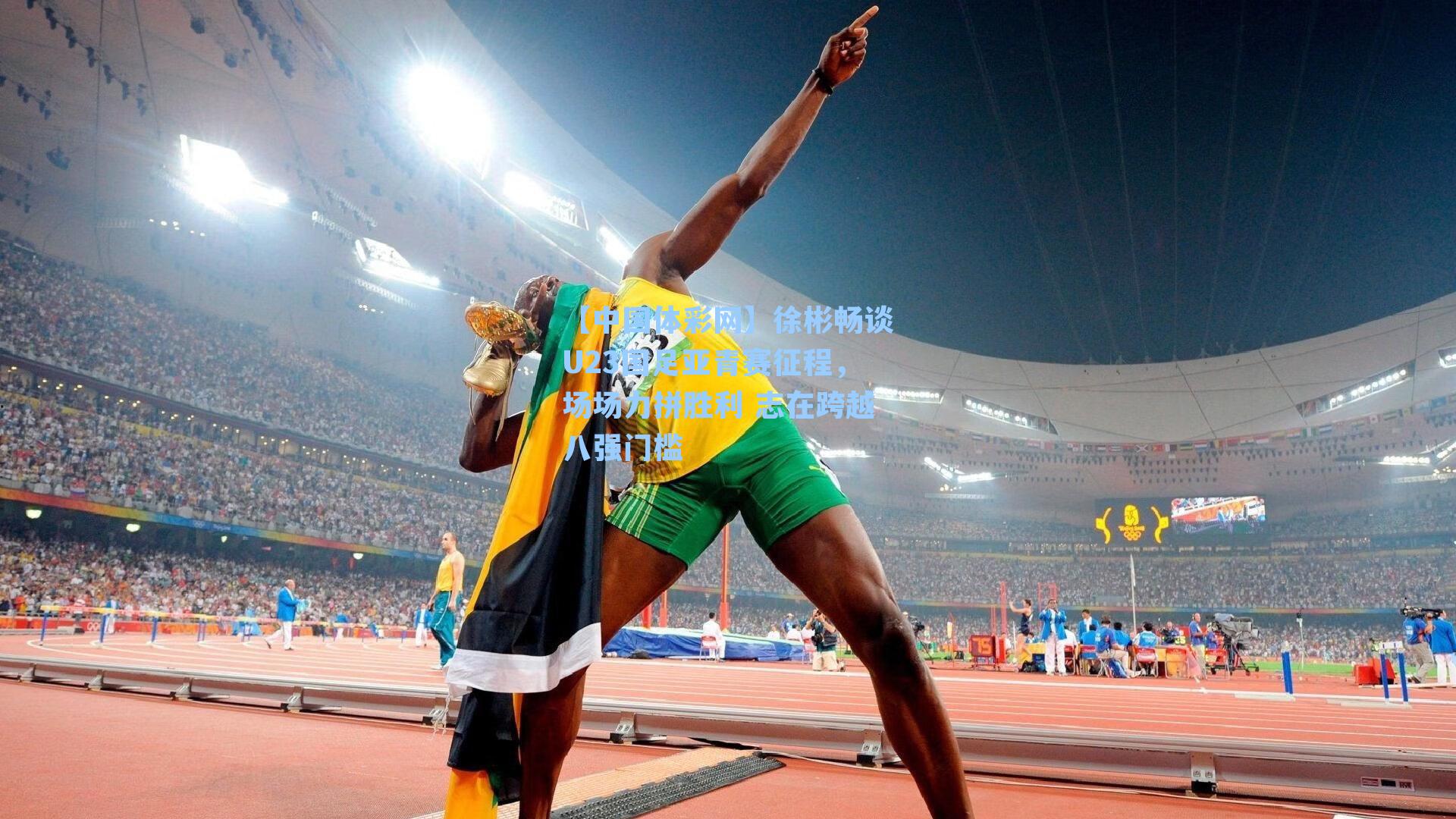 徐彬畅谈U23国足亚青赛征程，场场力拼胜利 志在跨越八强门槛