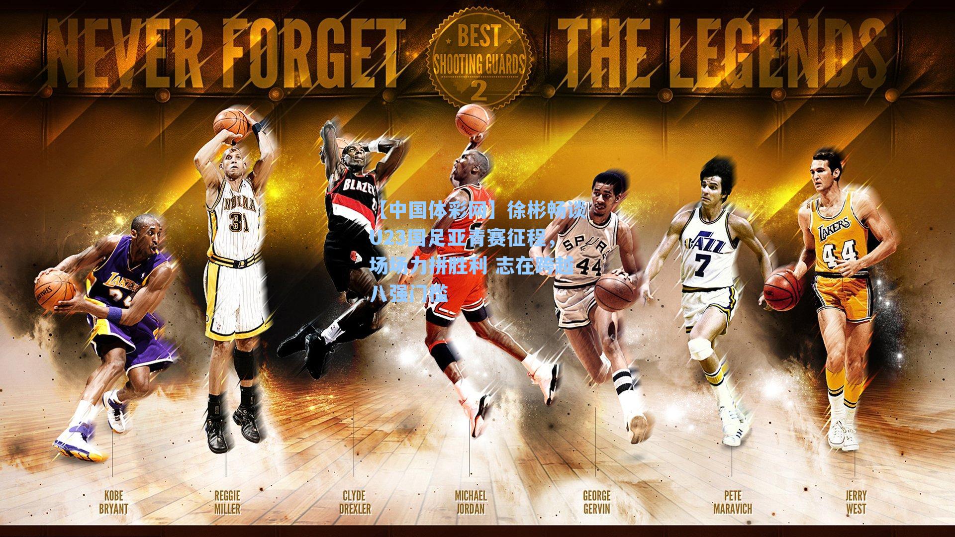 徐彬畅谈U23国足亚青赛征程，场场力拼胜利 志在跨越八强门槛