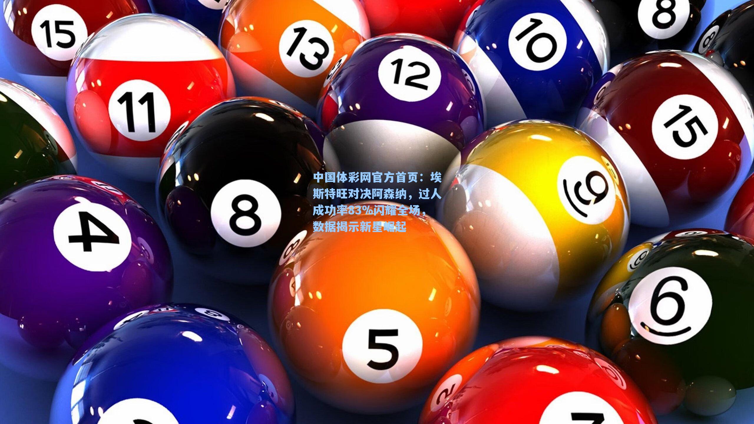 埃斯特旺对决阿森纳，过人成功率83%闪耀全场，数据揭示新星崛起