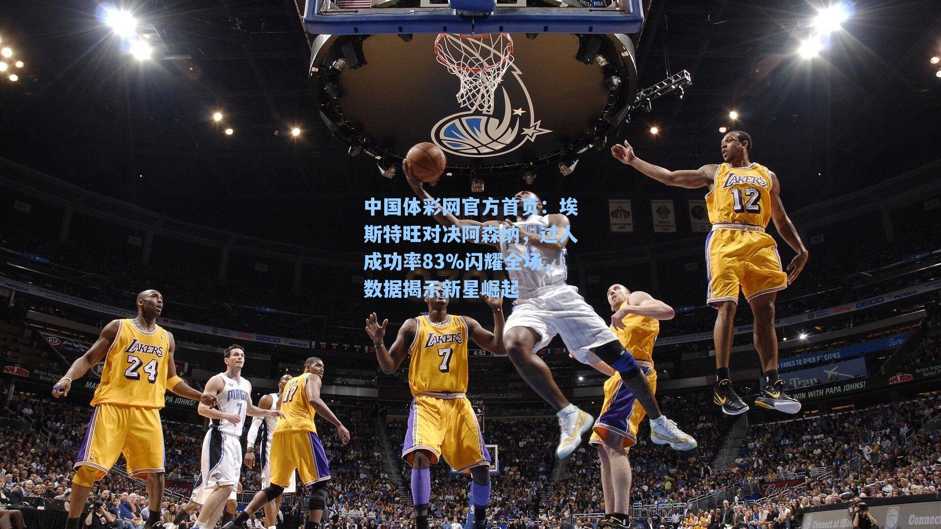 埃斯特旺对决阿森纳，过人成功率83%闪耀全场，数据揭示新星崛起