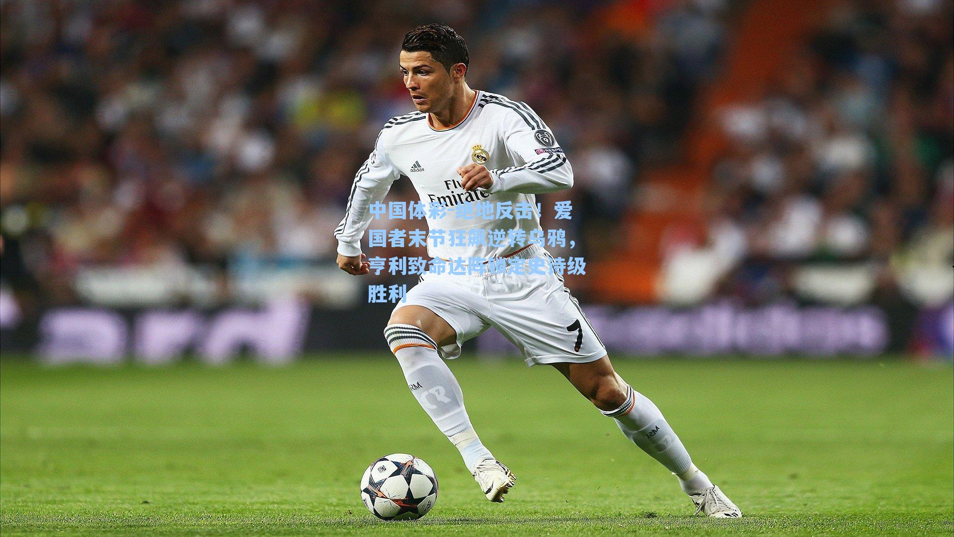 绝地反击！爱国者末节狂飙逆转乌鸦，亨利致命达阵锁定史诗级胜利