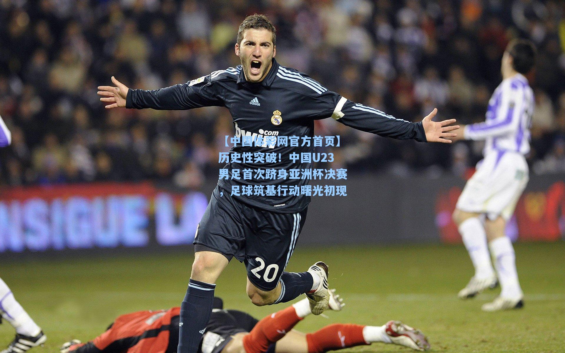 历史性突破!中国U23男足首次跻身亚洲杯决赛,足球筑基行动曙光初现