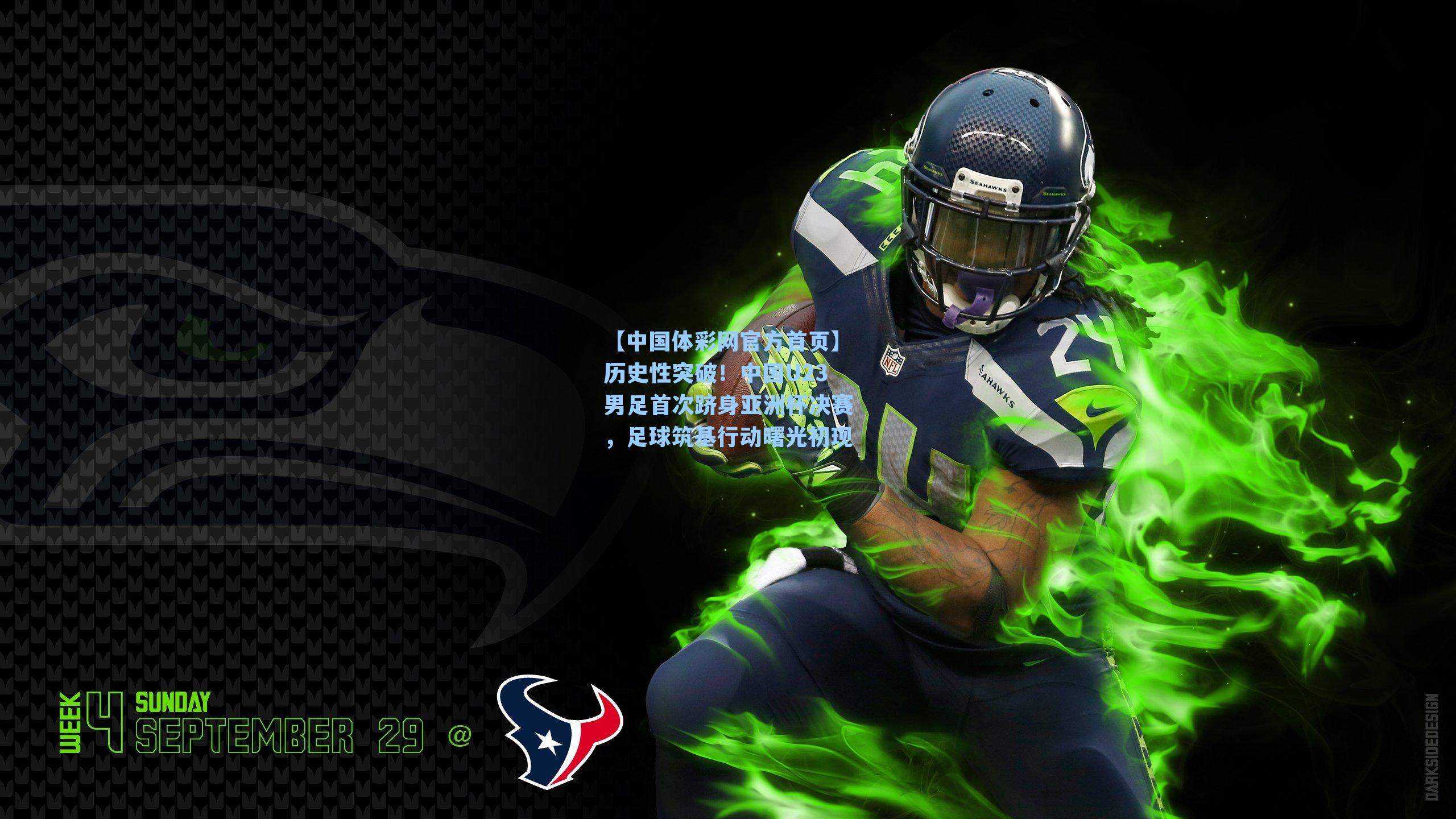 历史性突破!中国U23男足首次跻身亚洲杯决赛,足球筑基行动曙光初现