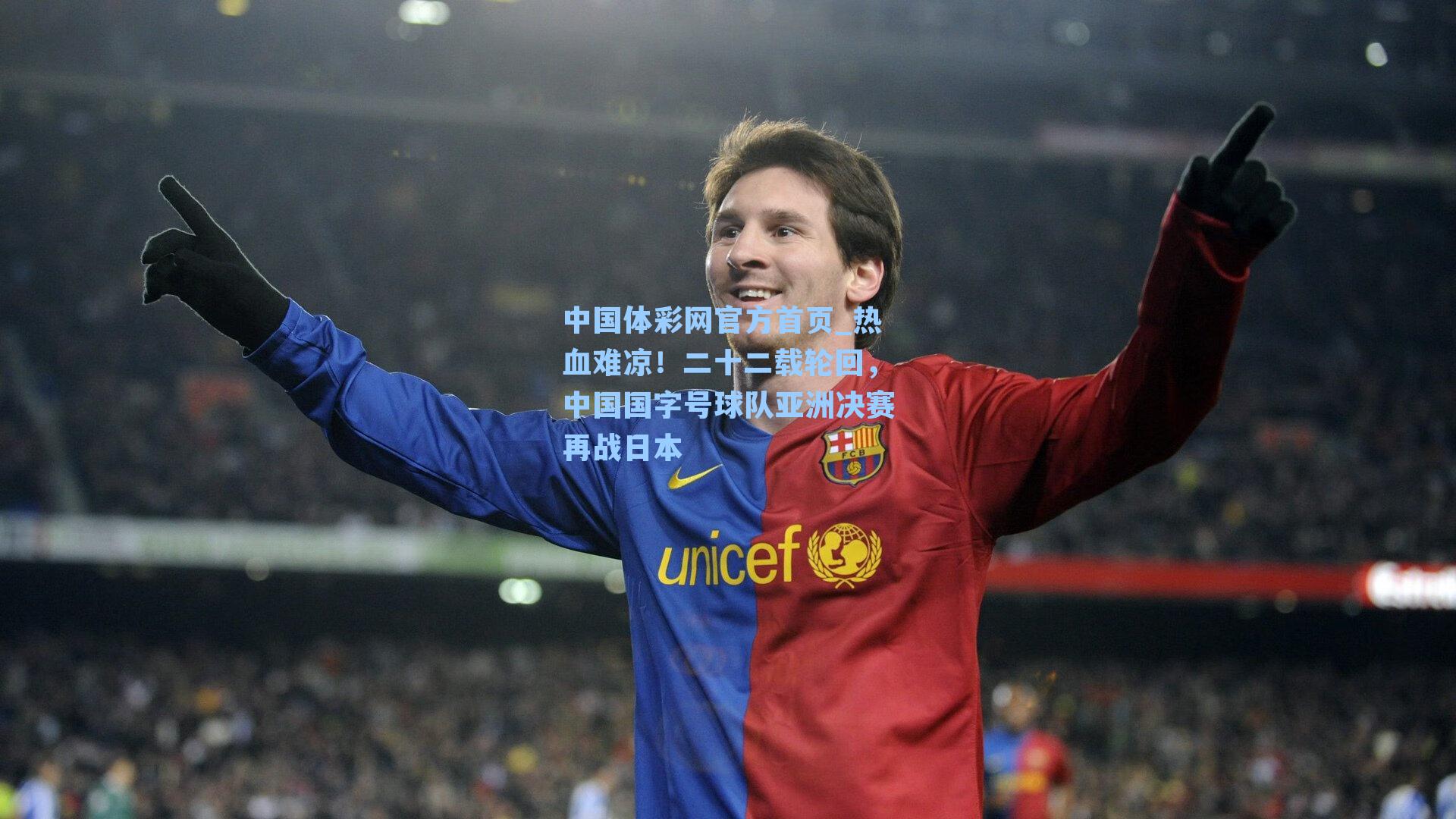 热血难凉！二十二载轮回，中国国字号球队亚洲决赛再战日本