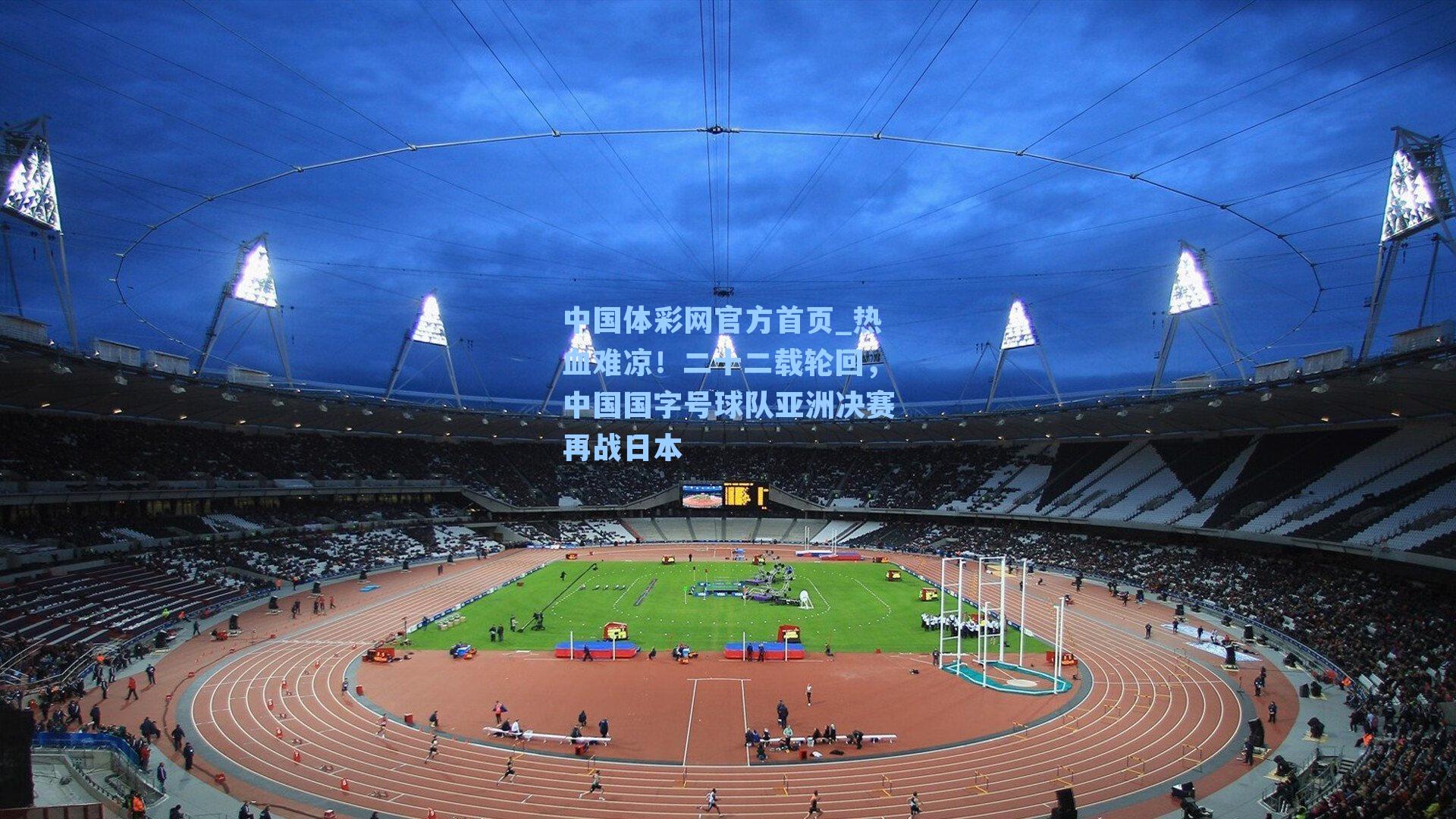 热血难凉！二十二载轮回，中国国字号球队亚洲决赛再战日本