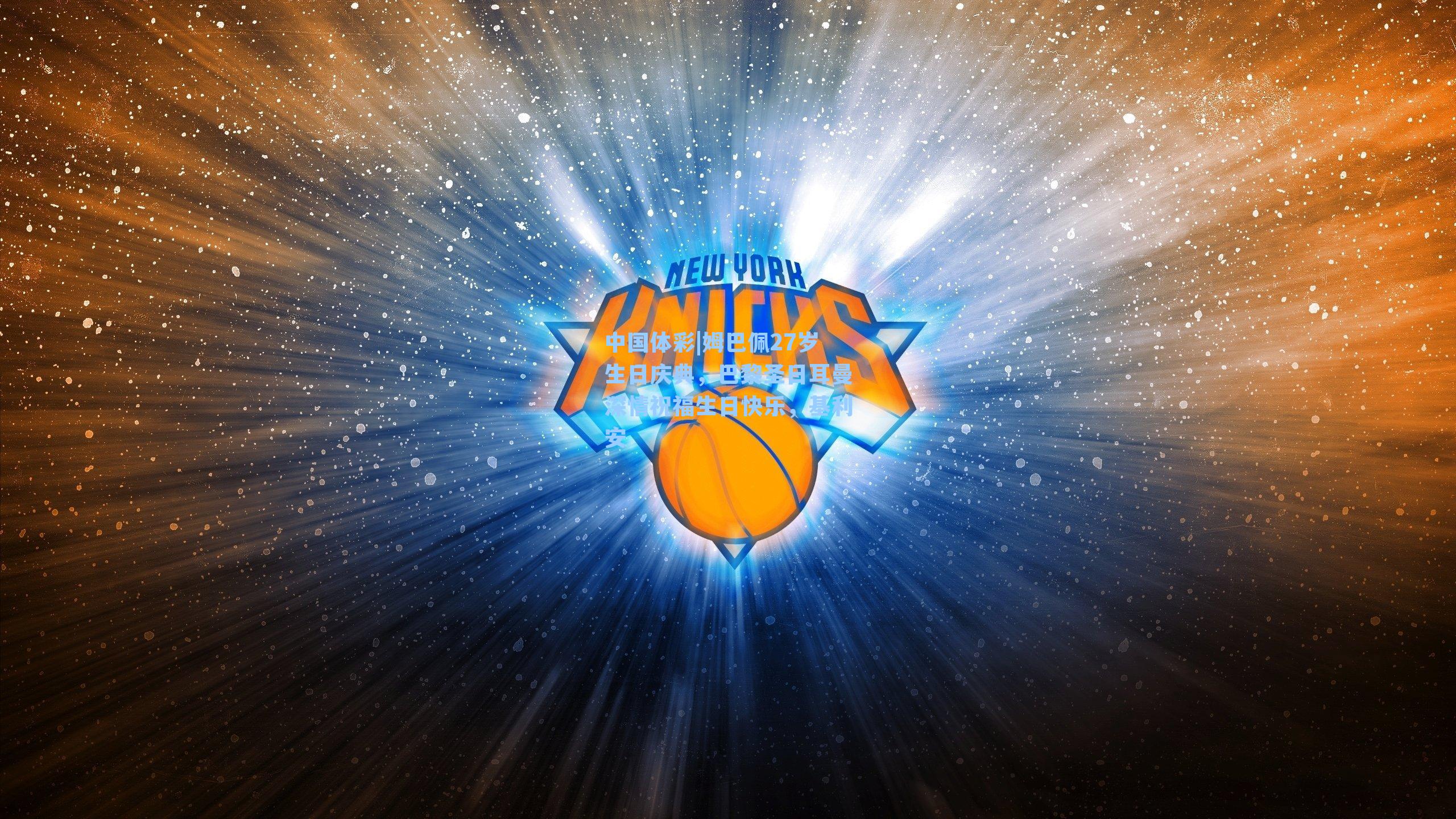 姆巴佩27岁生日庆典，巴黎圣日耳曼深情祝福生日快乐，基利安