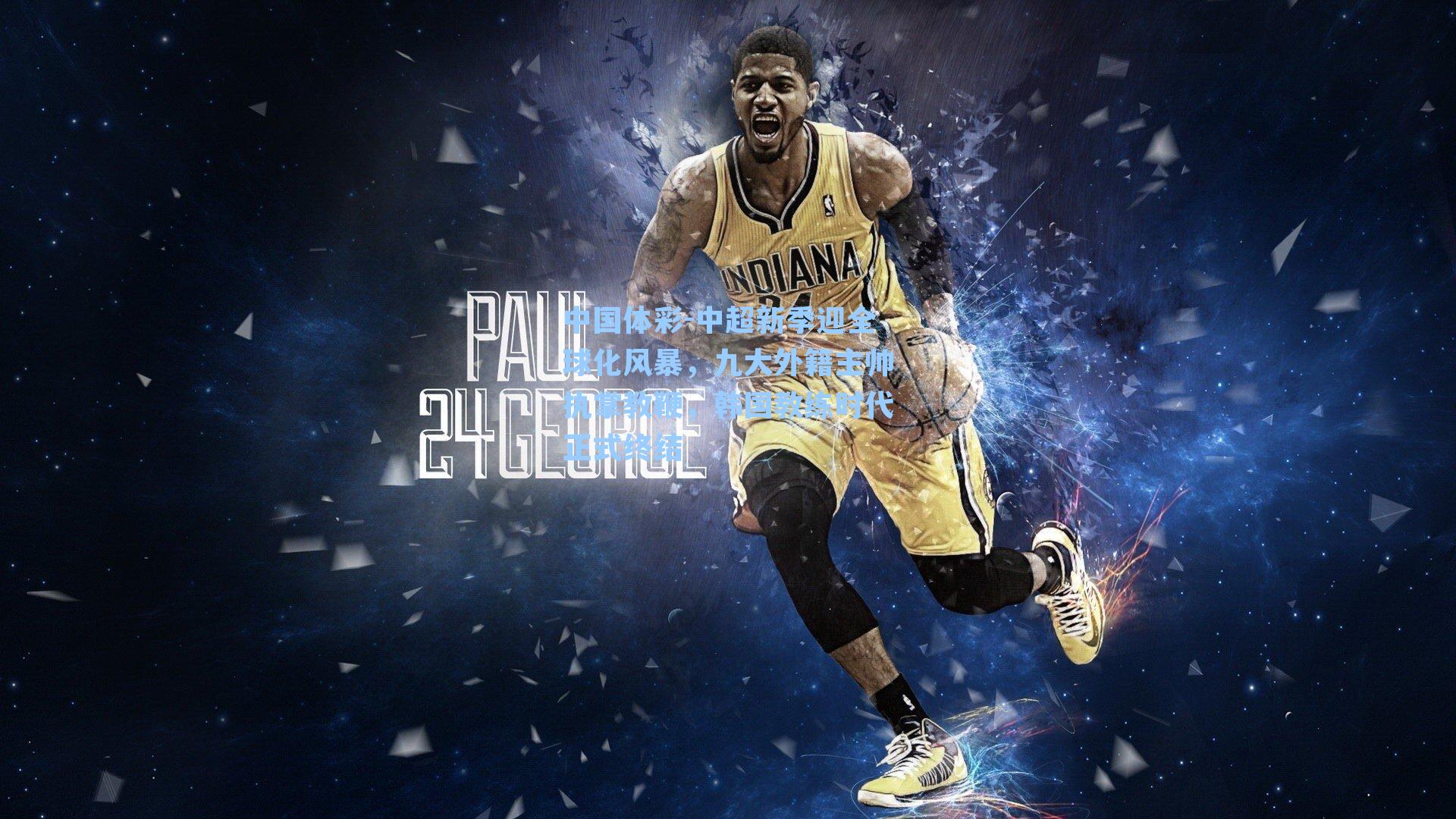 中超新季迎全球化风暴，九大外籍主帅执掌教鞭，韩国教练时代正式终结