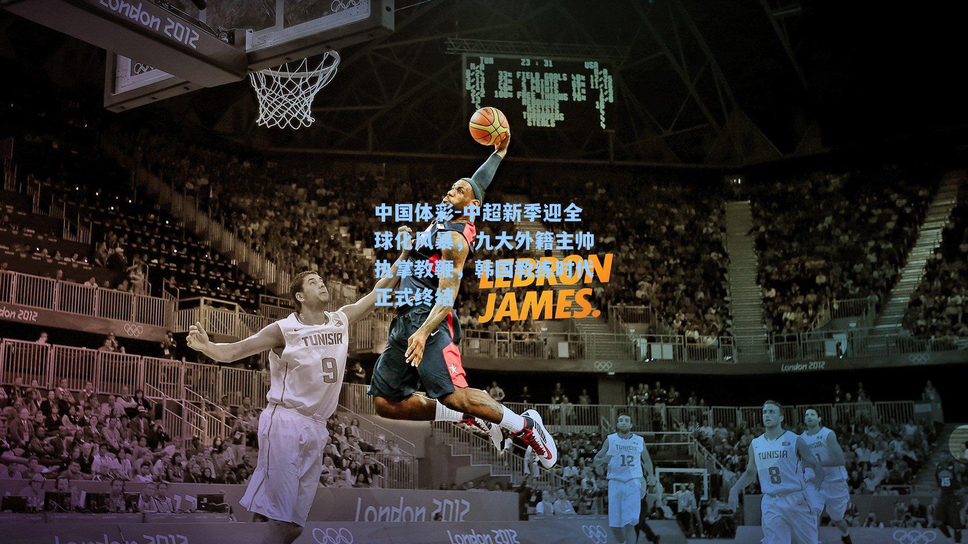 中超新季迎全球化风暴，九大外籍主帅执掌教鞭，韩国教练时代正式终结