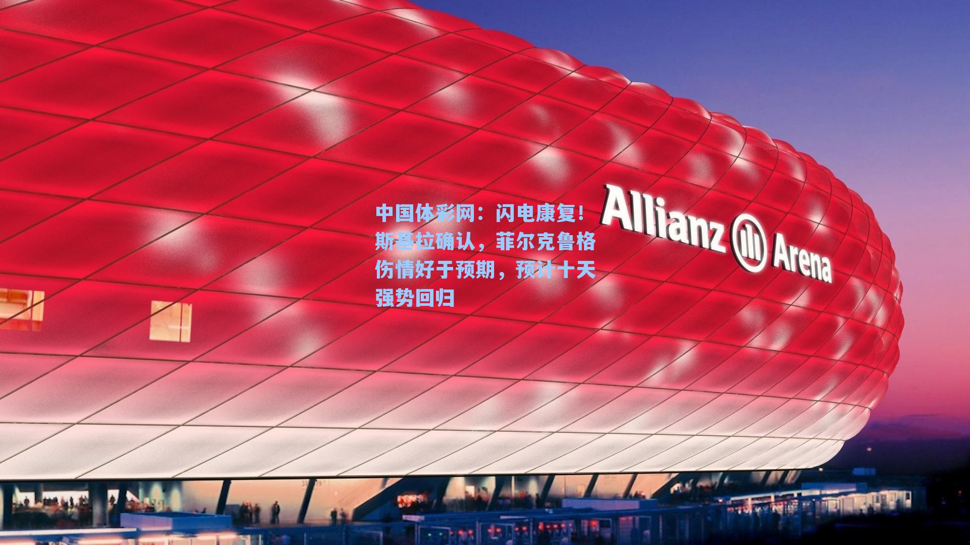 闪电康复！斯基拉确认，菲尔克鲁格伤情好于预期，预计十天强势回归