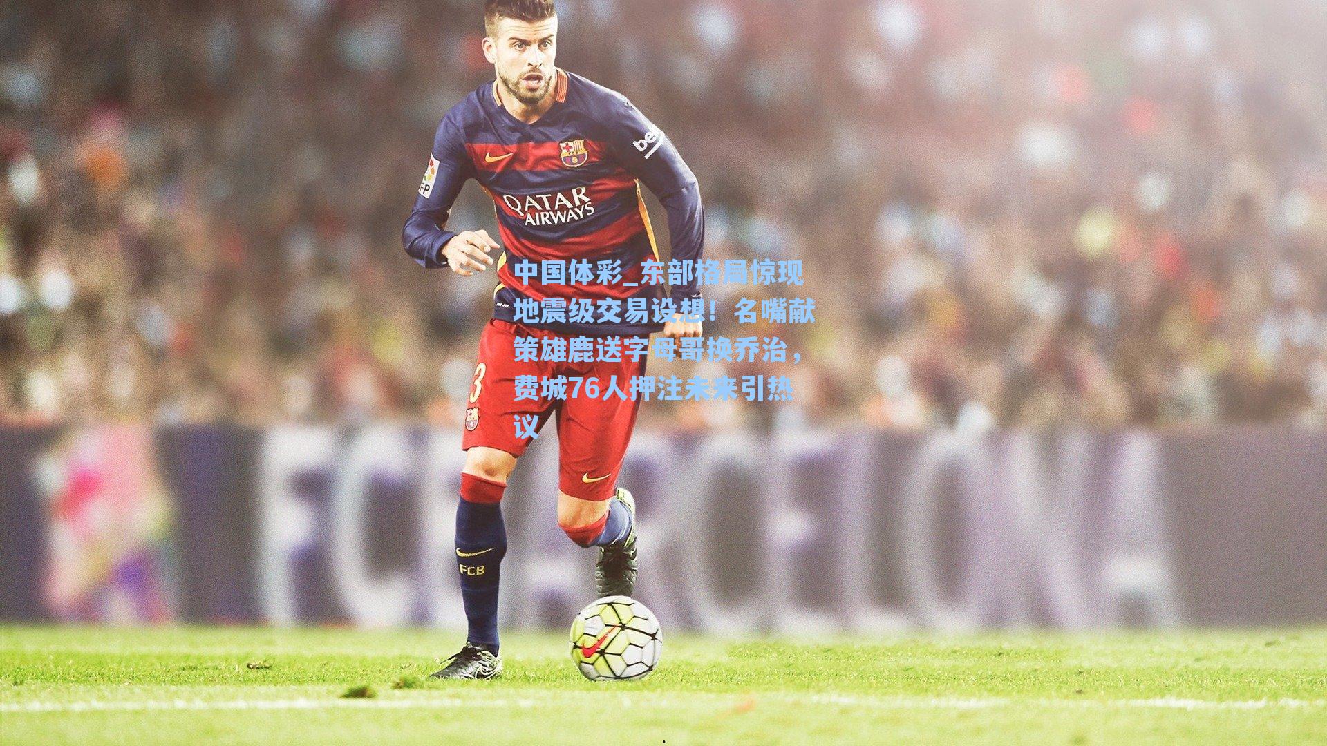 东部格局惊现地震级交易设想！名嘴献策雄鹿送字母哥换乔治，费城76人押注未来引热议