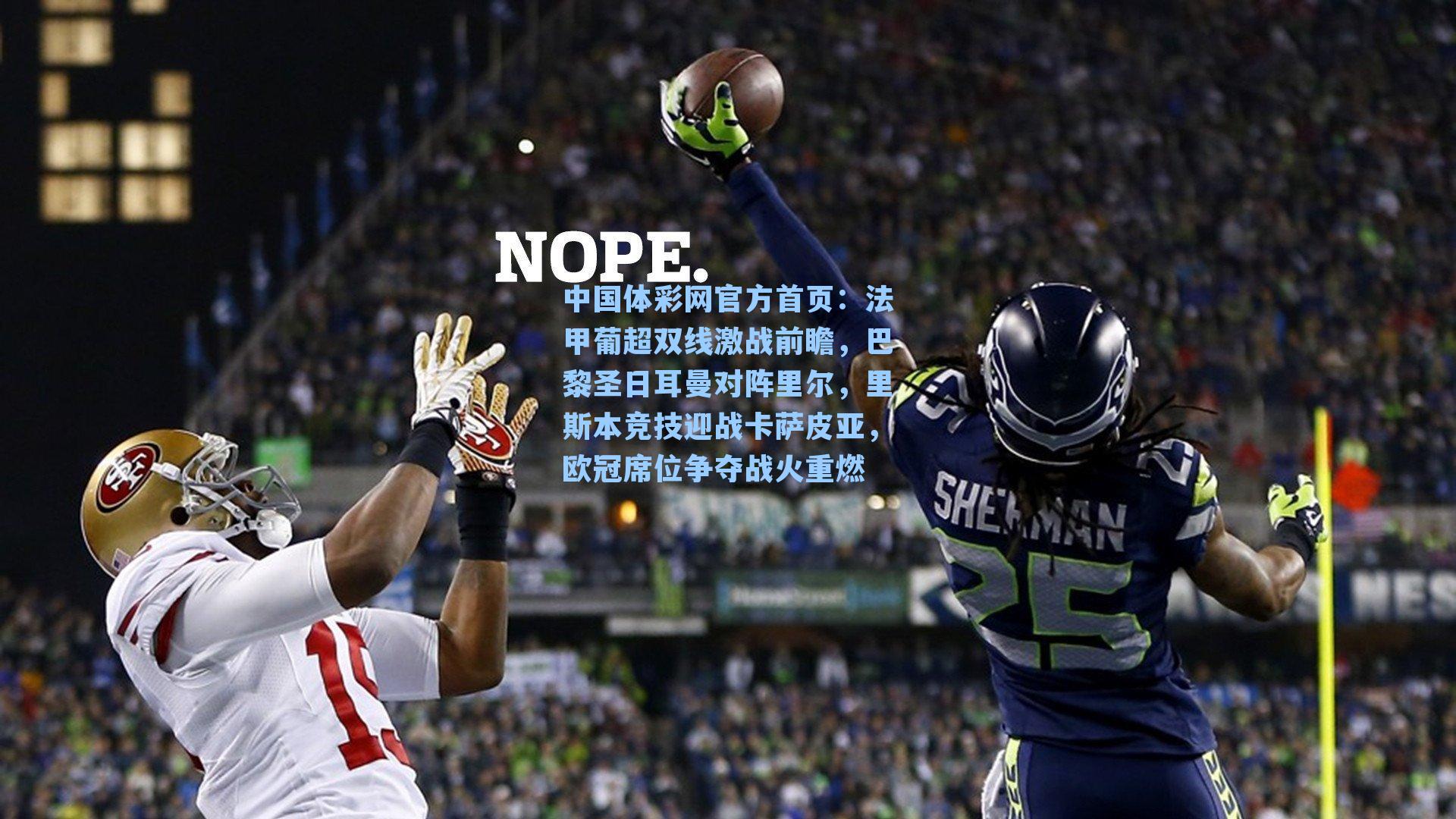 法甲葡超双线激战前瞻，巴黎圣日耳曼对阵里尔，里斯本竞技迎战卡萨皮亚，欧冠席位争夺战火重燃