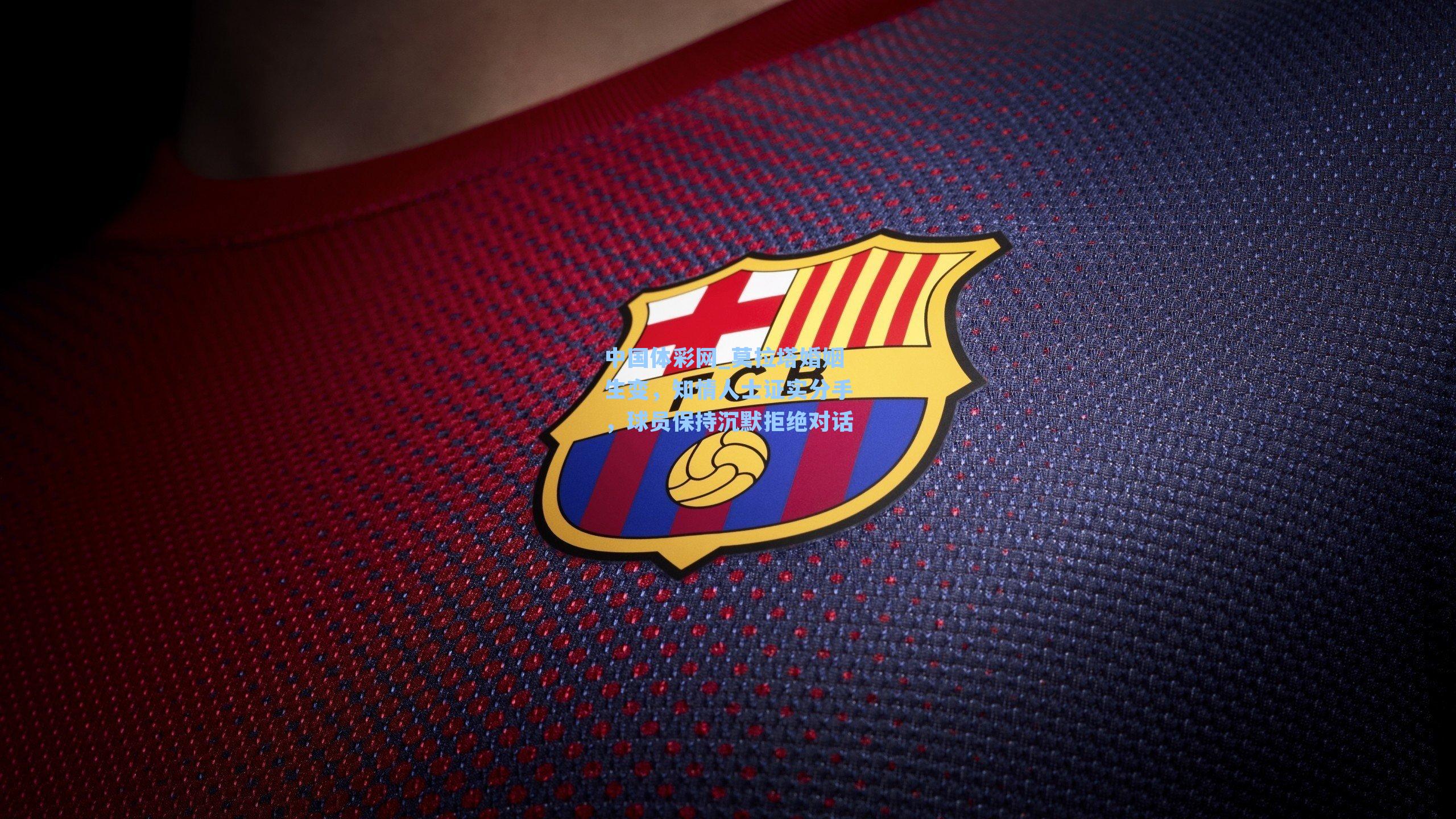 莫拉塔婚姻生变，知情人士证实分手，球员保持沉默拒绝对话